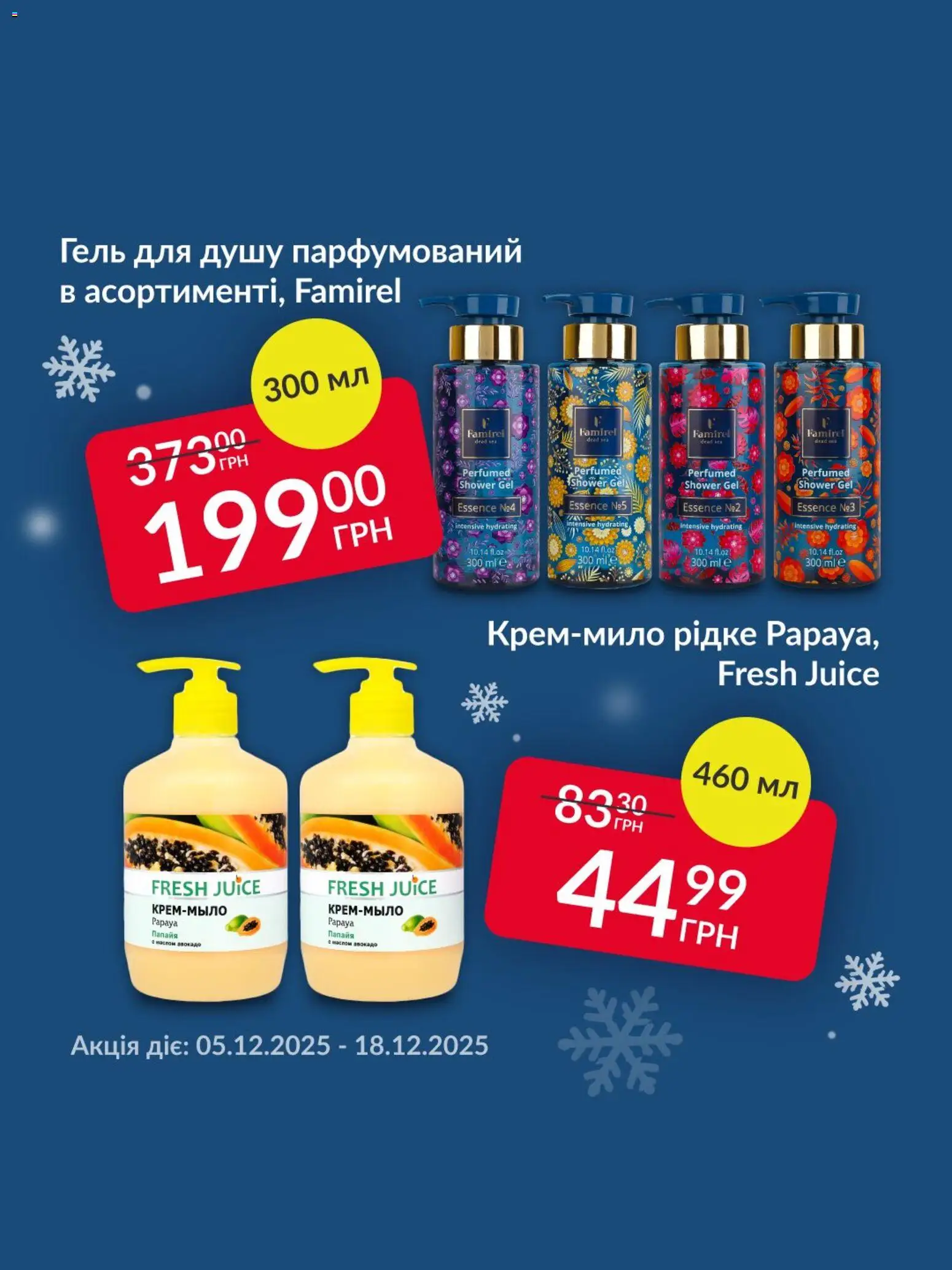 Fozzy Kаталог - дійснийкції з 05.12.2025 | Сторінка: 2 | Товари: Гель для душу