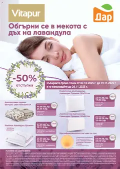 Преглед на Дар брошура - Vitapur - Офертите са валидни от 02.10.2025