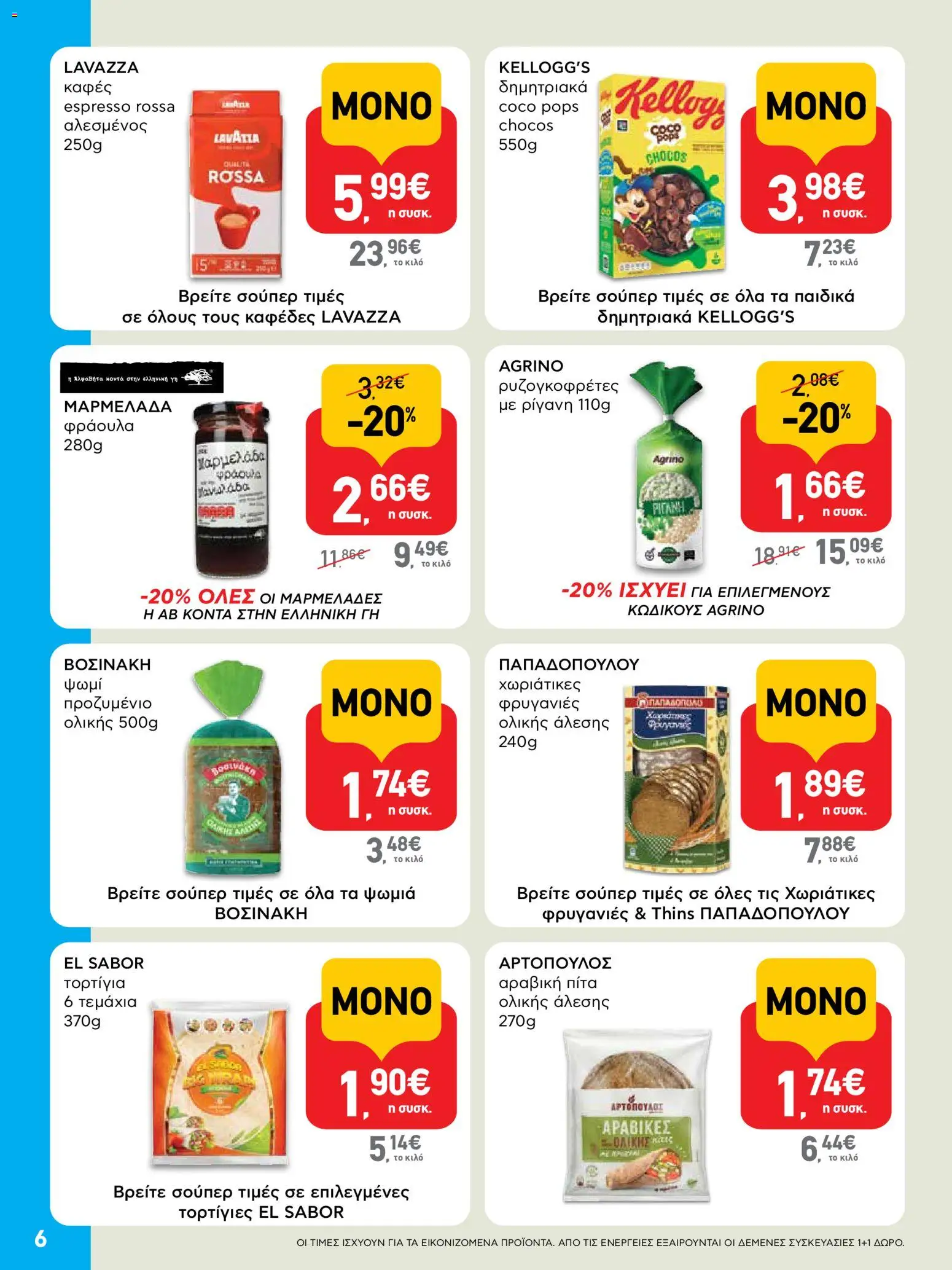  | Σελίδα: 6 | Προϊόντα: Καφές, Δημητριακά, Μαρμελάδα φράουλα, Φρυγανιές ολικής άλεσης