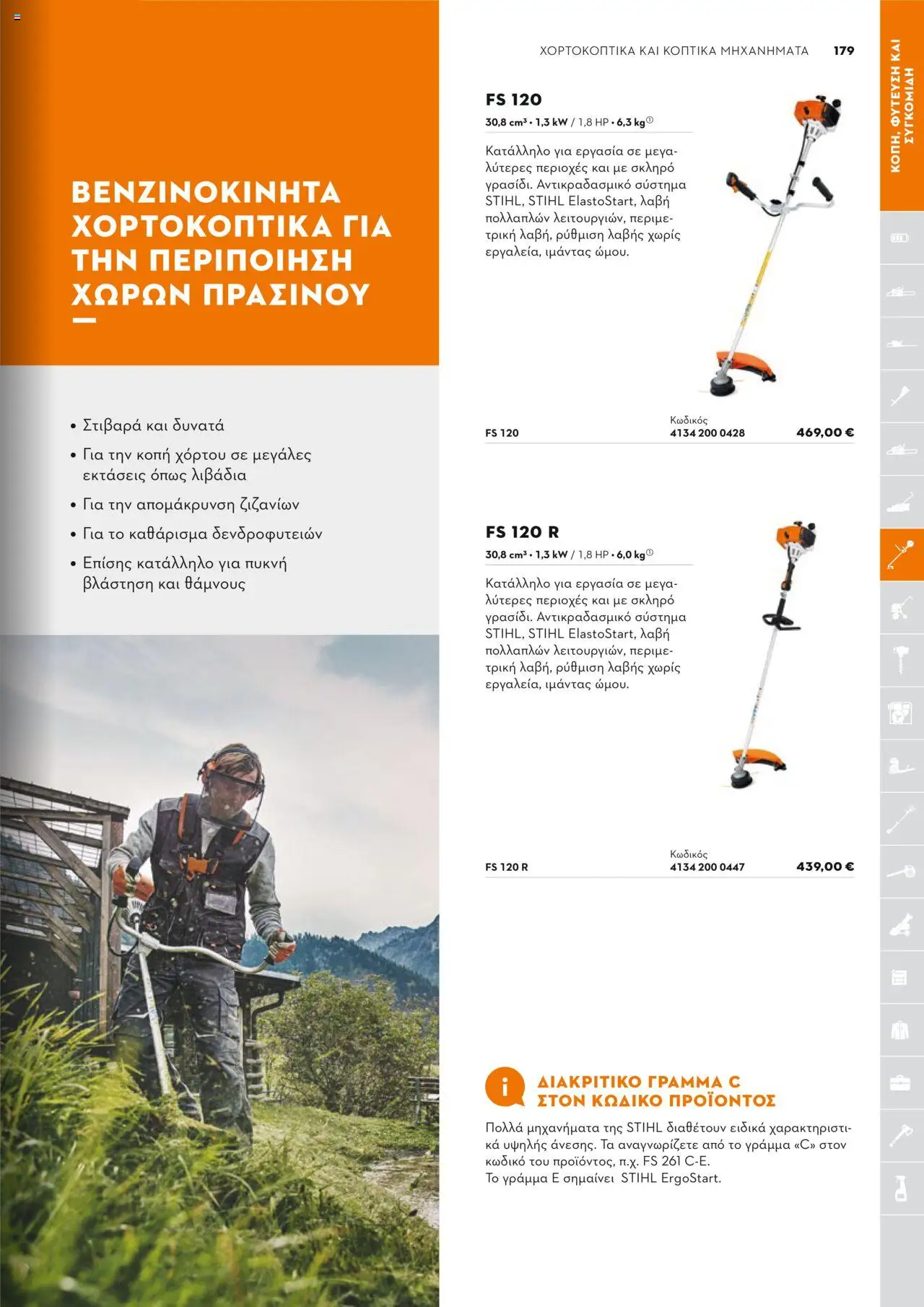 Stihl Κατάλογος 2025 – σε ισχύ από 13.01.2025 | Σελίδα: 179