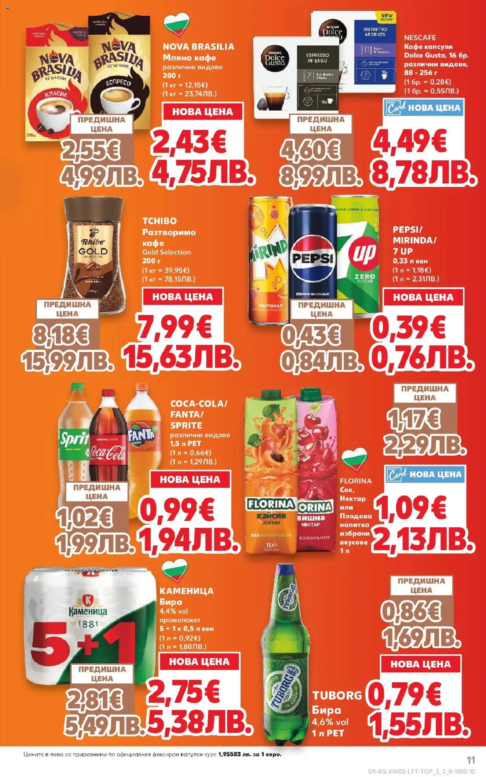 {H1} | Страница: 11 | Продукти: Кафе капсули, Бира, Кен, Напитка