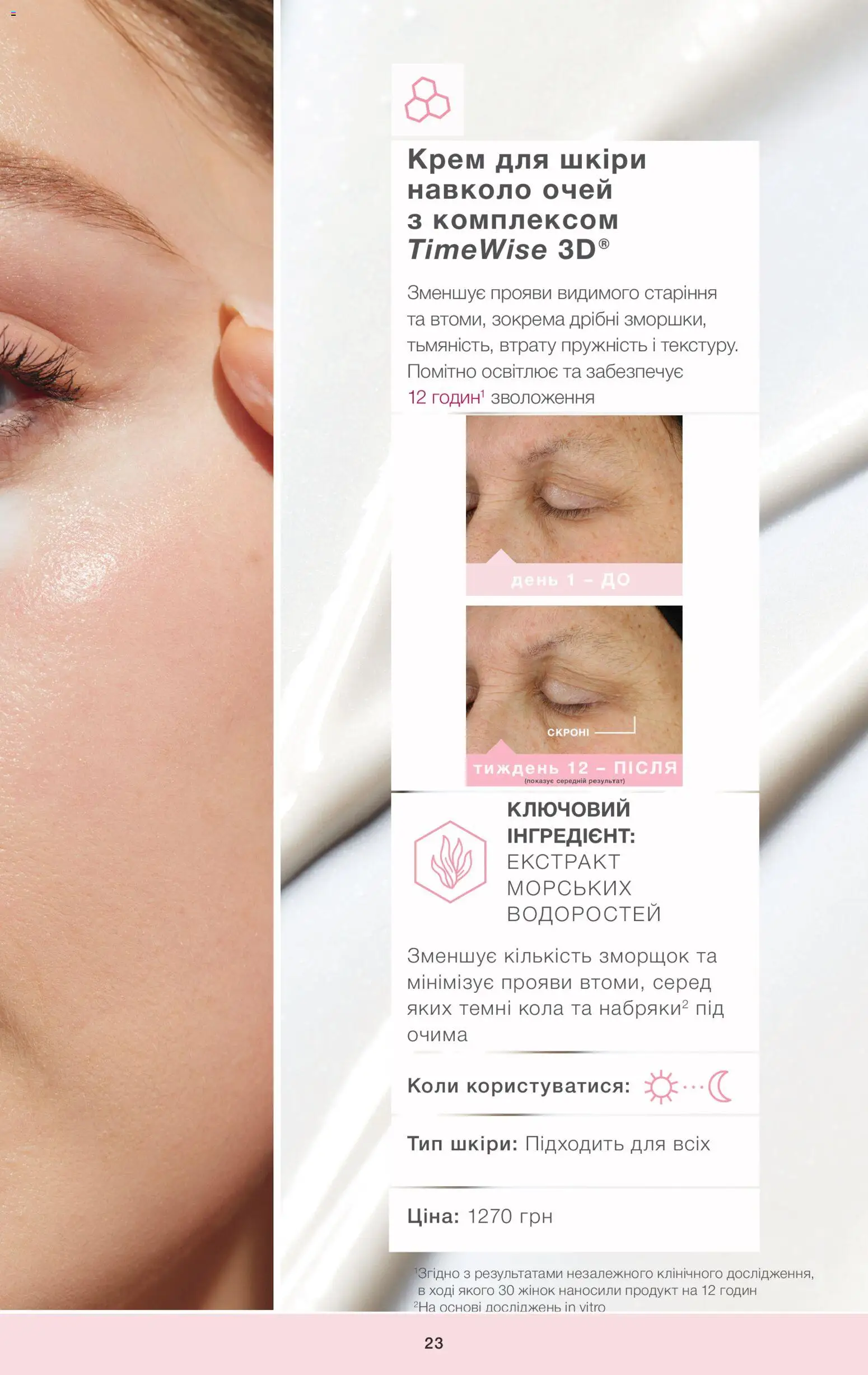 Mary Kay Kаталог - дійснийкції з 22.09.2023 | Сторінка: 23 | Товари: Крем