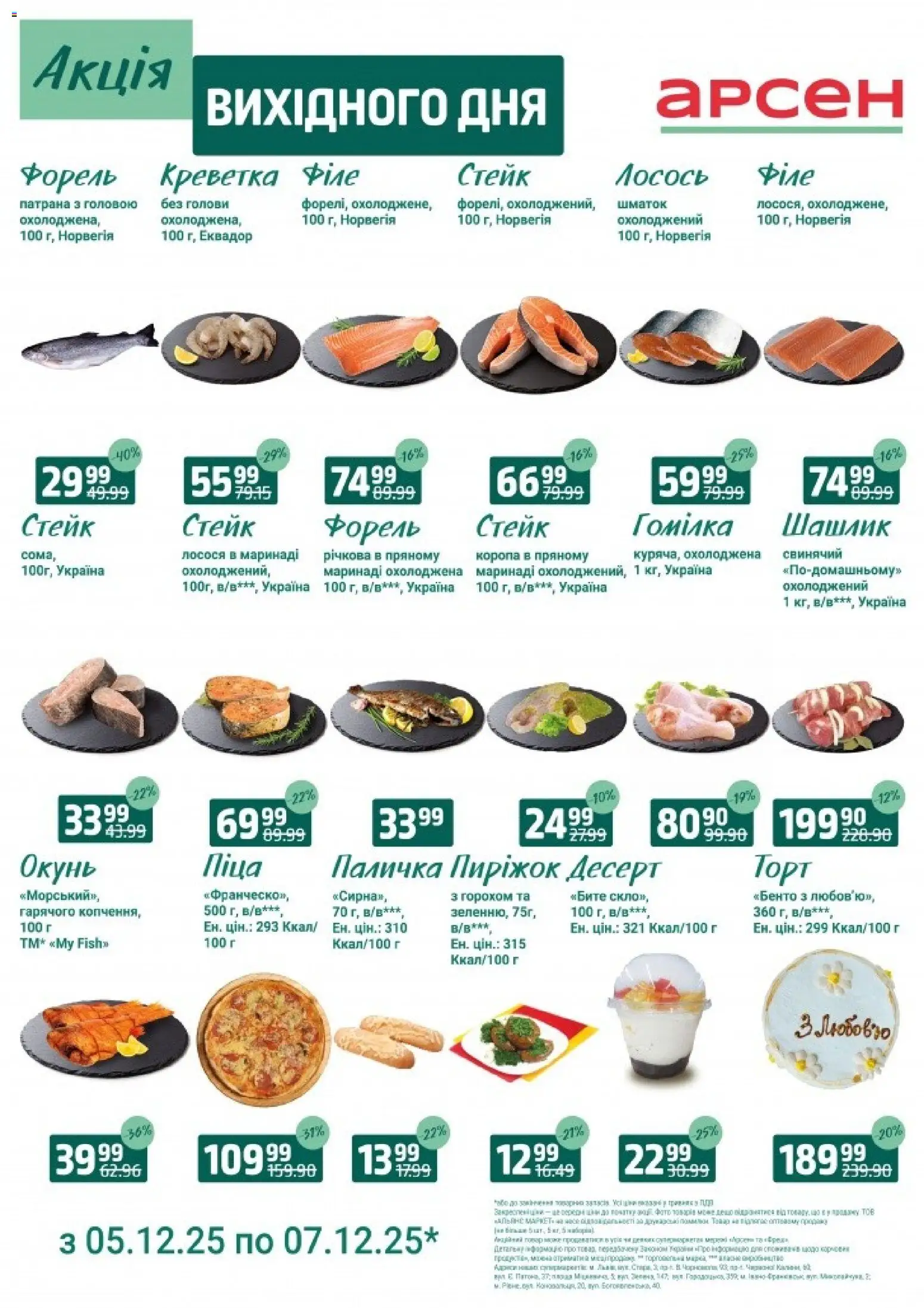 Арсен Kаталог - дійснийкції з 05.12.2025 | Сторінка: 1 | Товари: Піца, Лосось, Шашлик, Форель