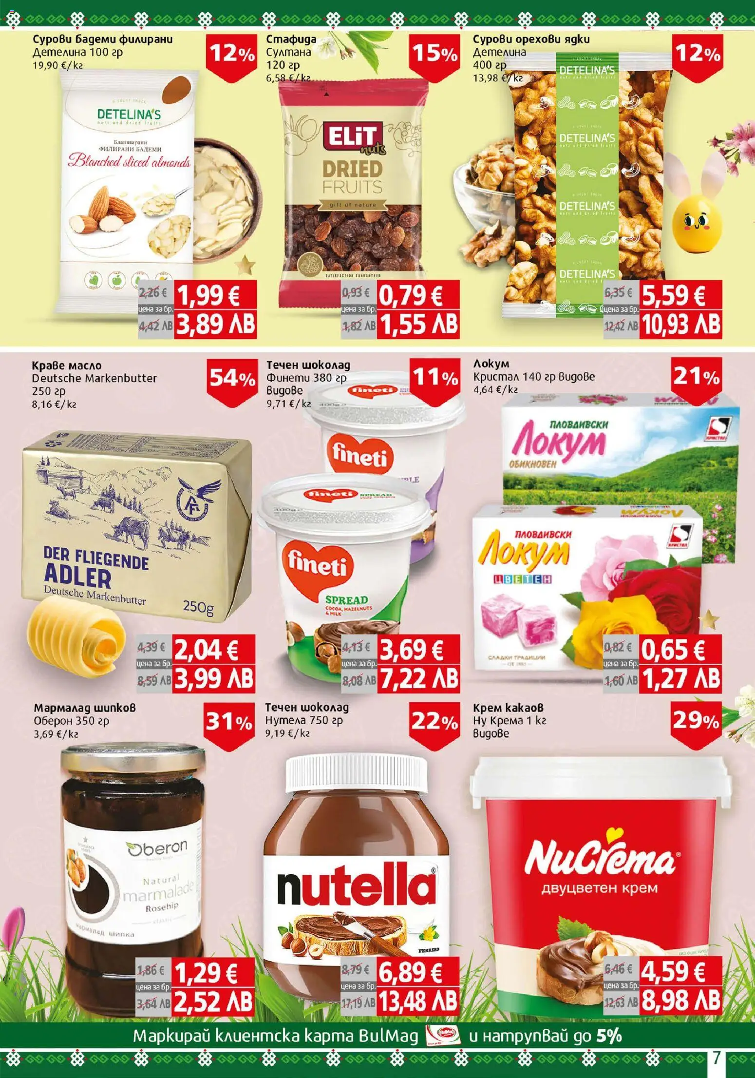 {H1} | Страница: 7 | Продукти: Шоколад, Ядки, Краве, Локум