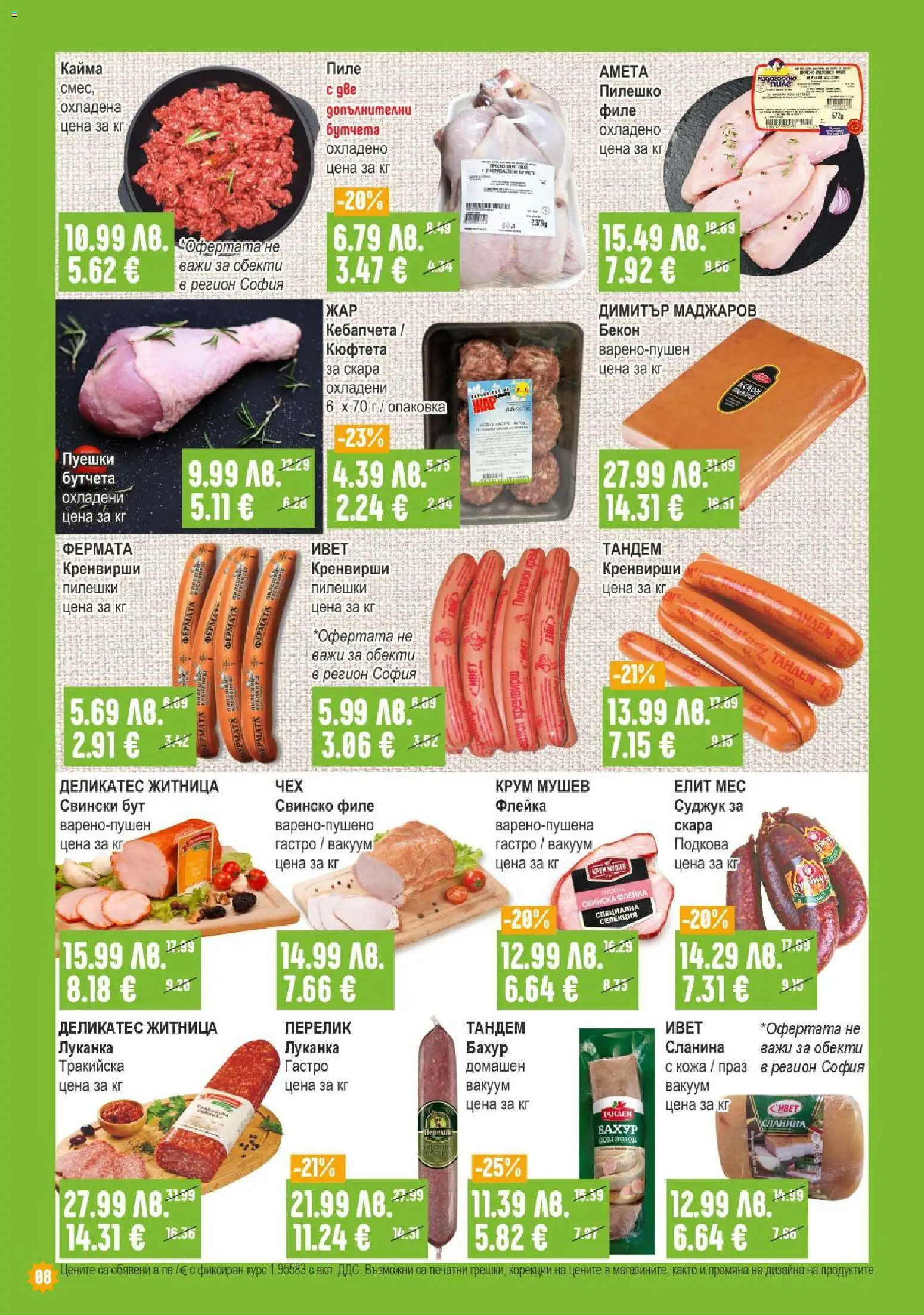 {H1} | Страница: 8 | Продукти: Кюфтета, Филе, Бутчета, Скара