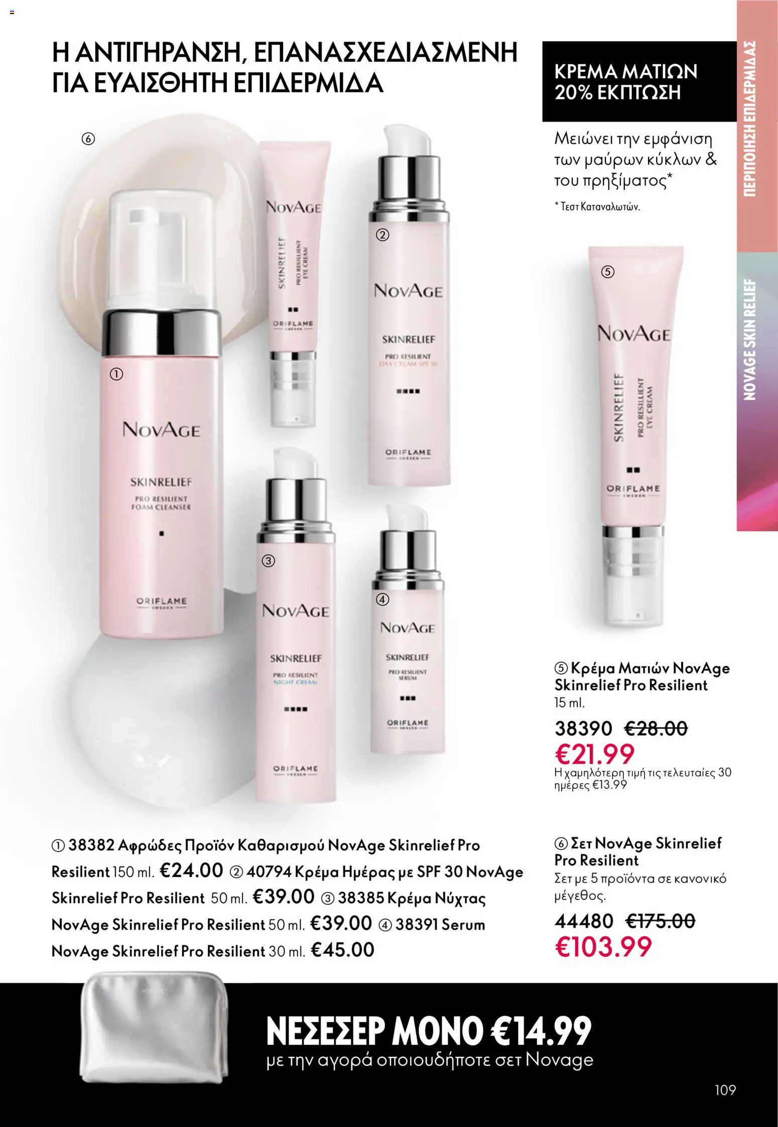 Oriflame - eCatalogue 07 – σε ισχύ από 13.05.2026 | Σελίδα: 109