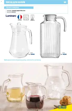 Metro акції дійснийкції з 16.07.2025 | Сторінка: 69 | Товари: Глечик, Кришка