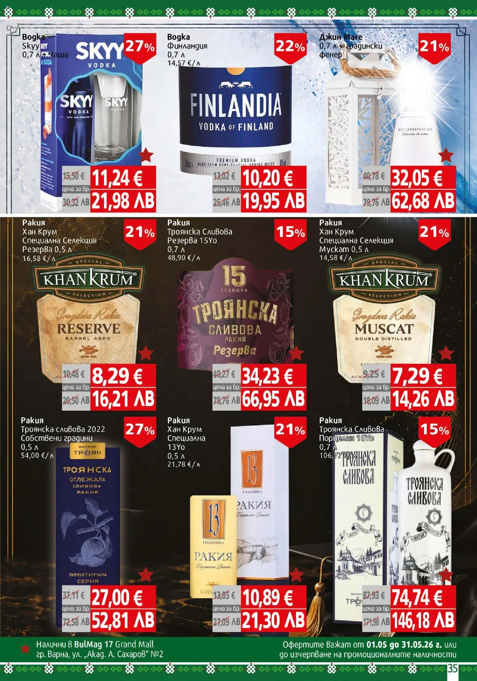 {H1} | Страница: 35 | Продукти: Фенер, Джин, Сливова ракия, Ракия