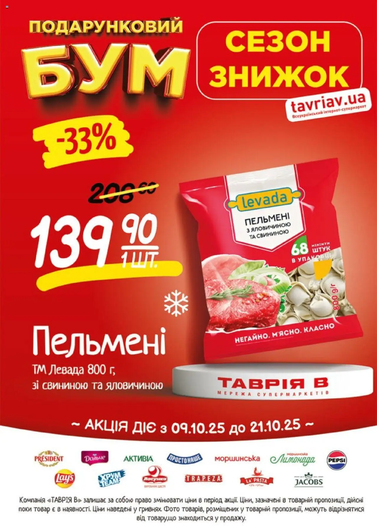 Таврия в Kаталог - дійснийкції з 09.10.2025 | Сторінка: 6 | Товари: Пельмені