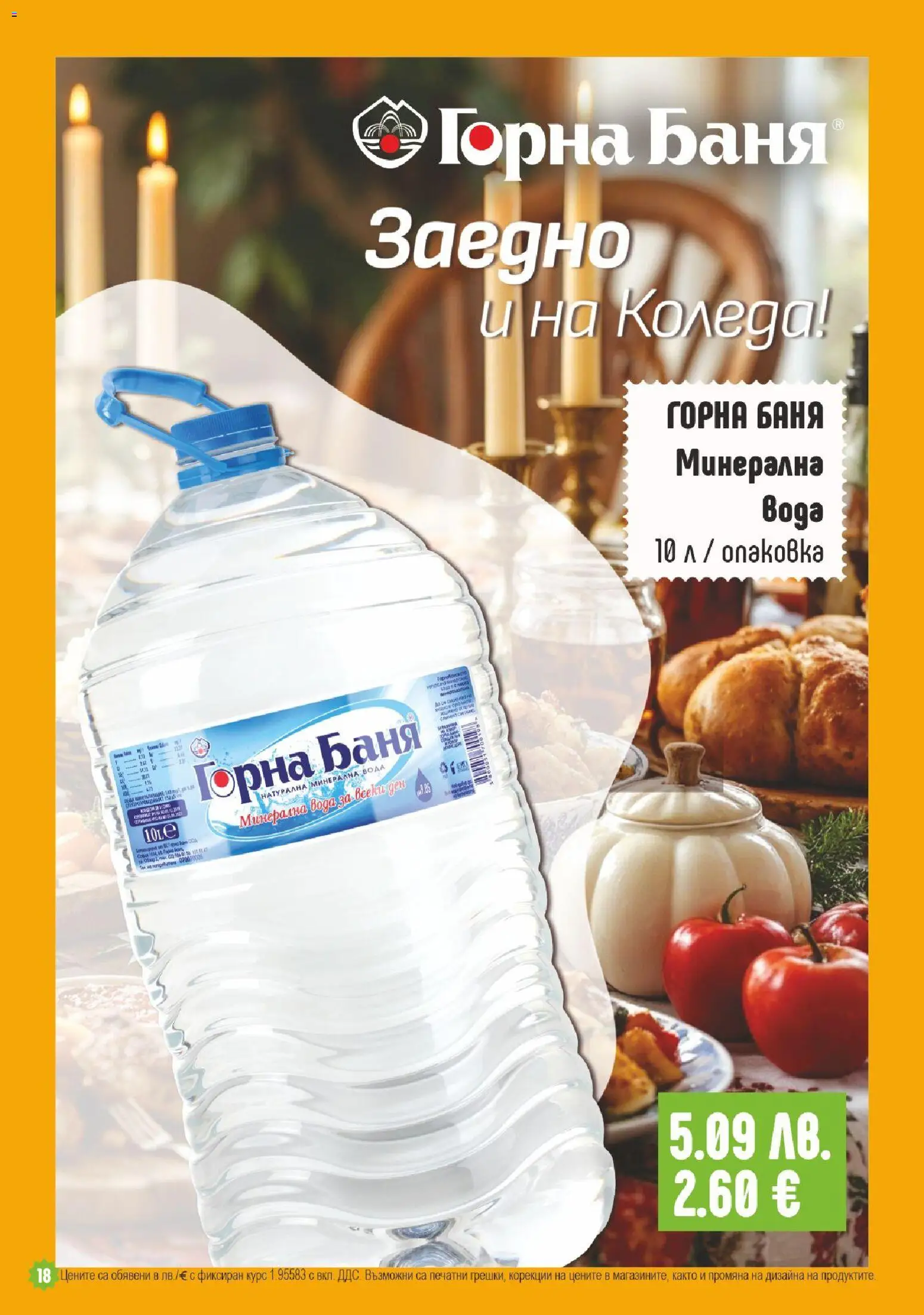 {H1} | Страница: 18 | Продукти: Вода, Минерална вода, Баня
