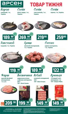 Арсен акції дійснийкції з 20.01.2026 | Сторінка: 2 | Товари: Яловичина, Фарш, Стейк