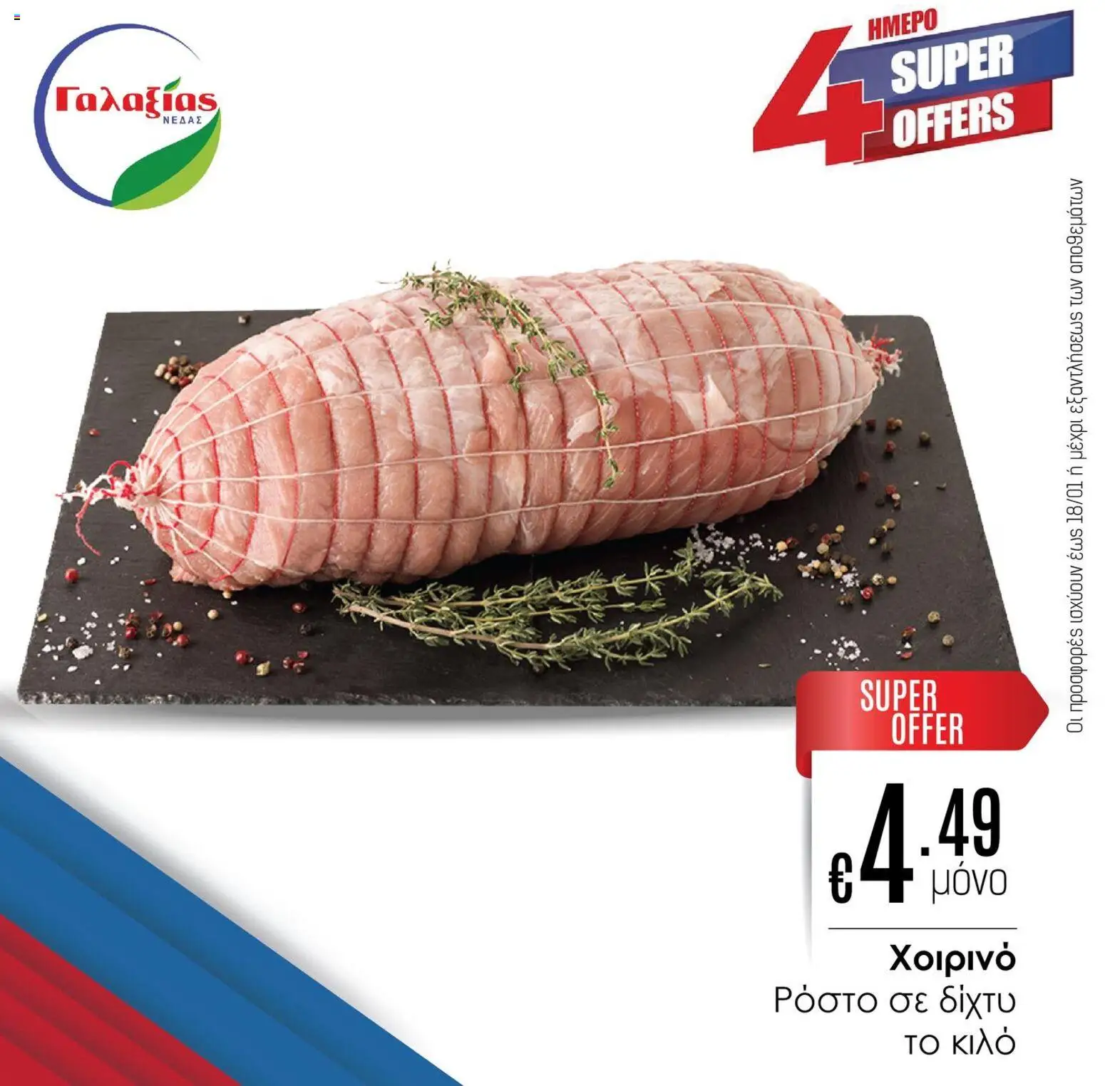 Γαλαξίας 4HMEPO ΠΡΟΣΦΟΡΩΝ – σε ισχύ από 16.01.2026 | Σελίδα: 3