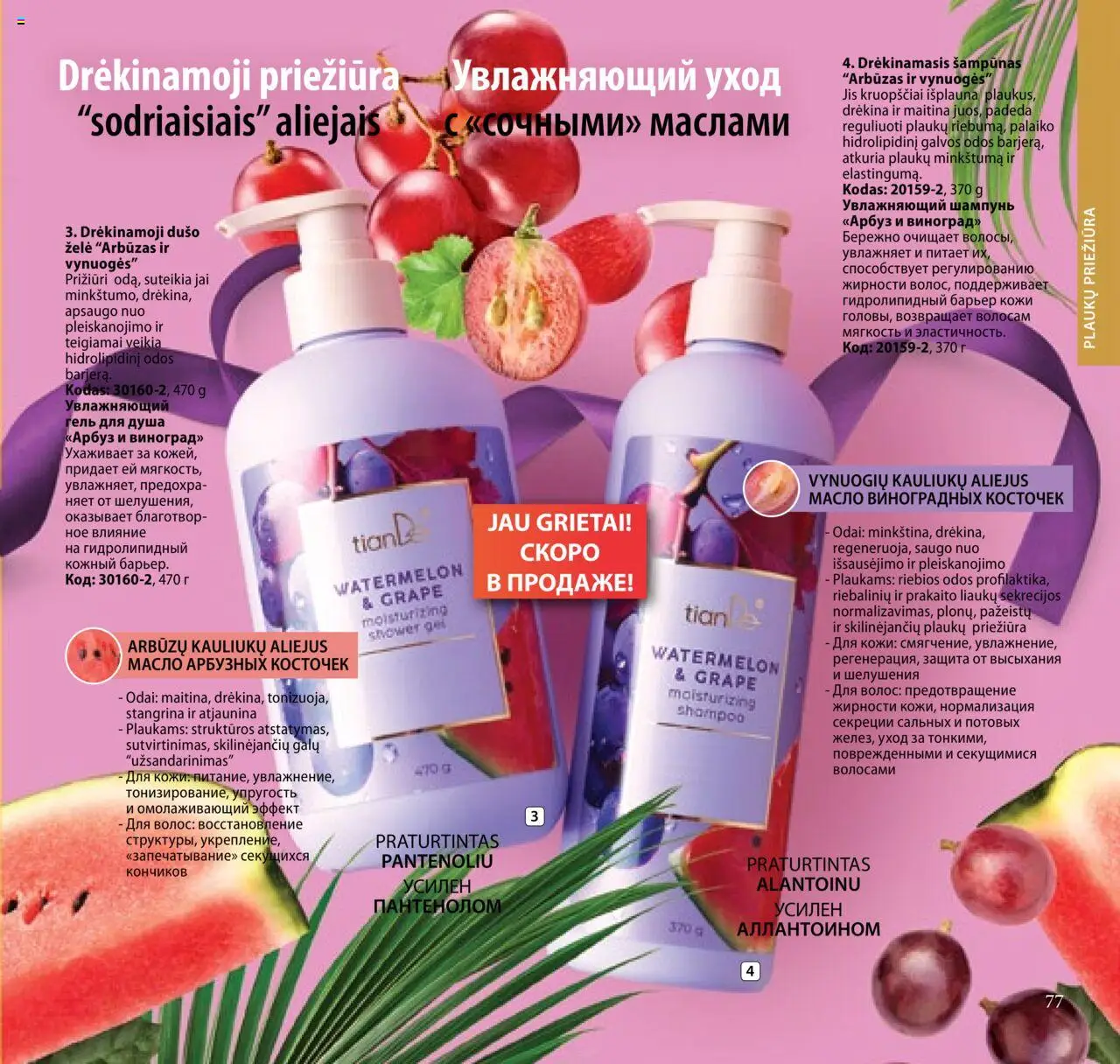 TianDe akcijos nuo 08.07.2025 | Puslapis: 77 | Prekių: Šampūnas, Vynuogės, Aliejus