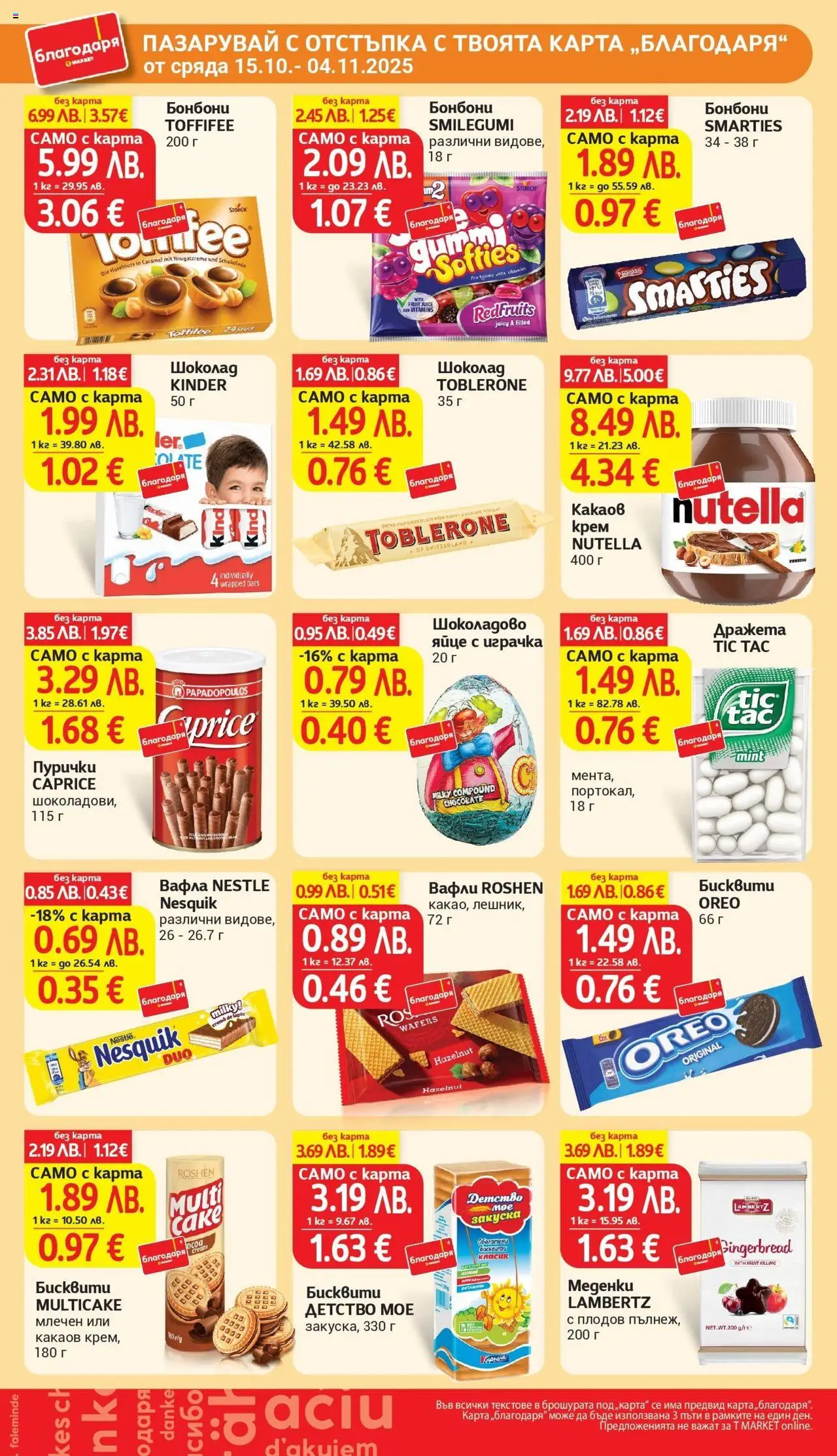 {H1} | Страница: 39 | Продукти: Шоколад, Бонбони, Пурички, Вафла