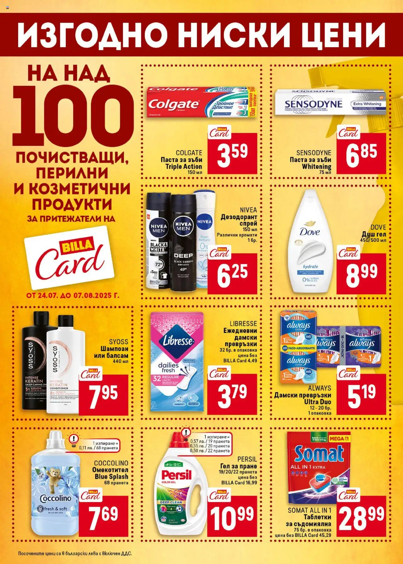  | Страница: 42 | Продукти: Таблетки, Паста за зъби, Дамски превръзки, Превръзки
