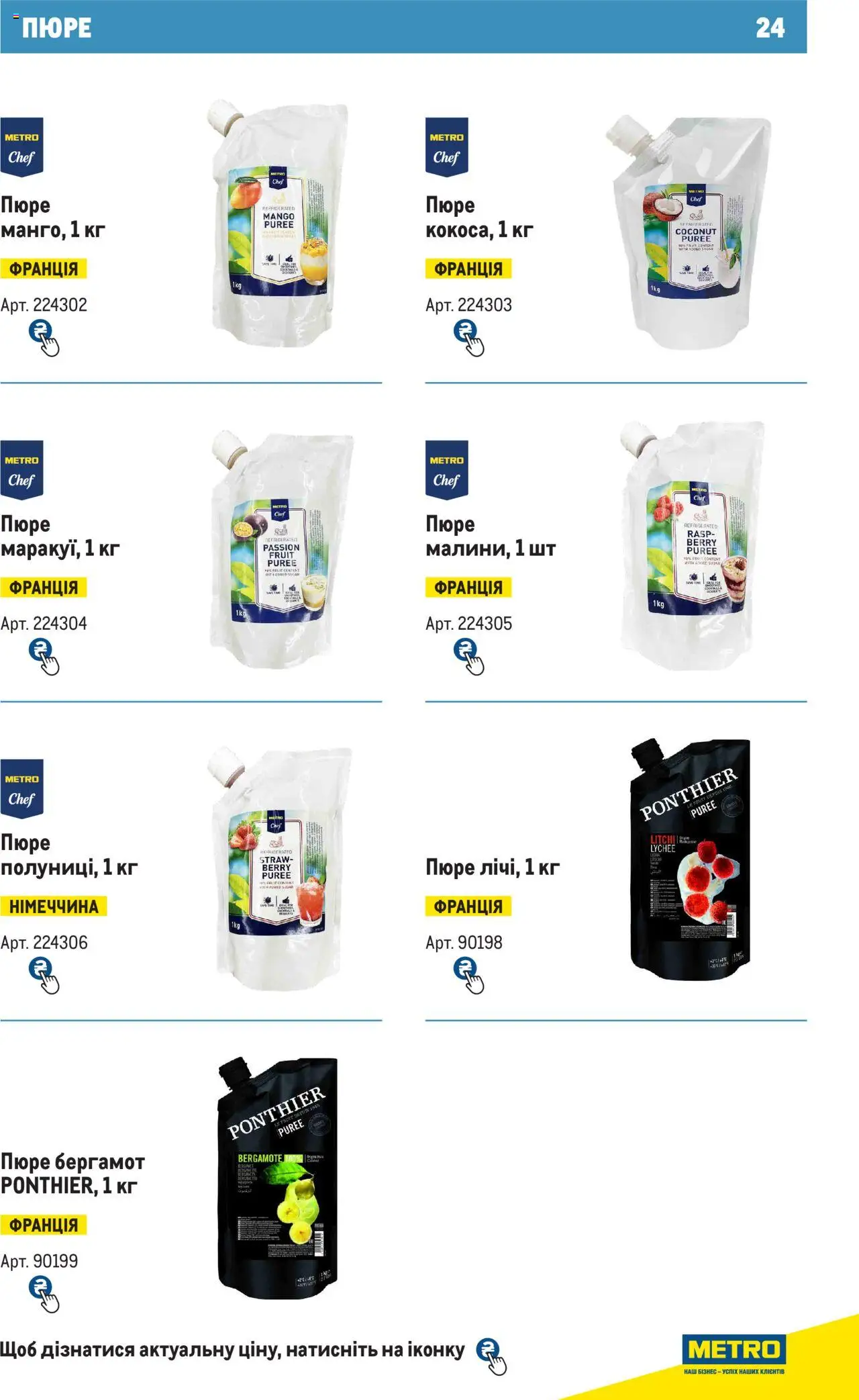 Metro Kаталог - дійснийкції з 28.10.2024 | Сторінка: 24 | Товари: Пюре