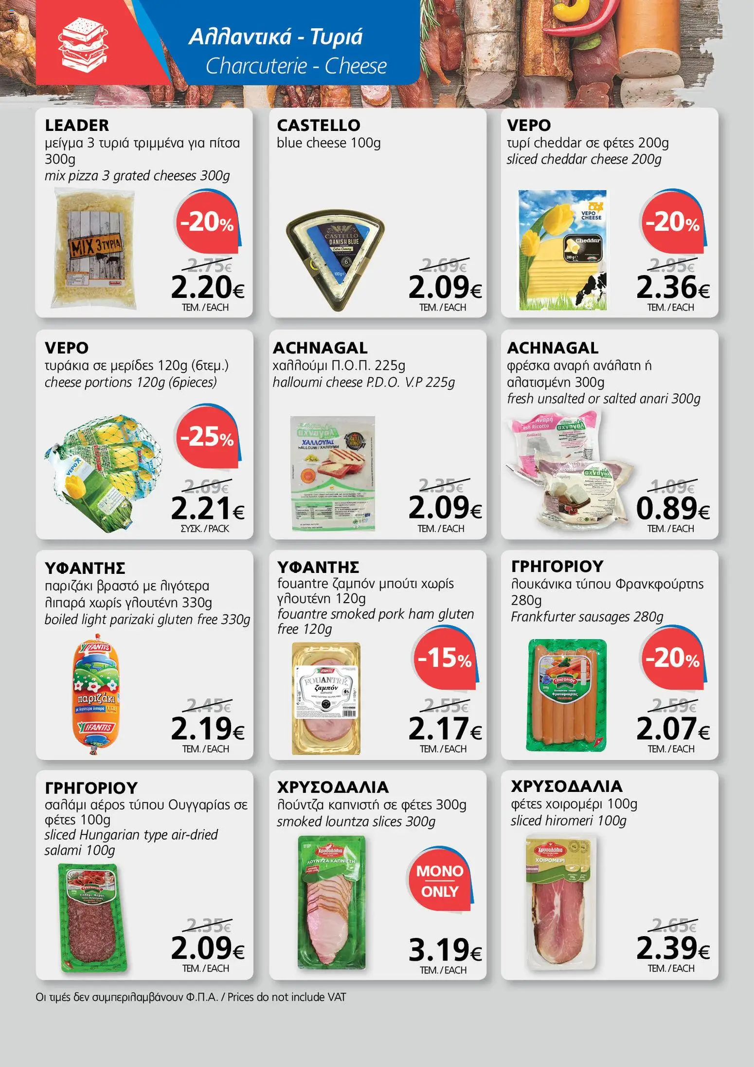 BEST VALUE  – σε ισχύ από 15.04.2026 | Σελίδα: 6