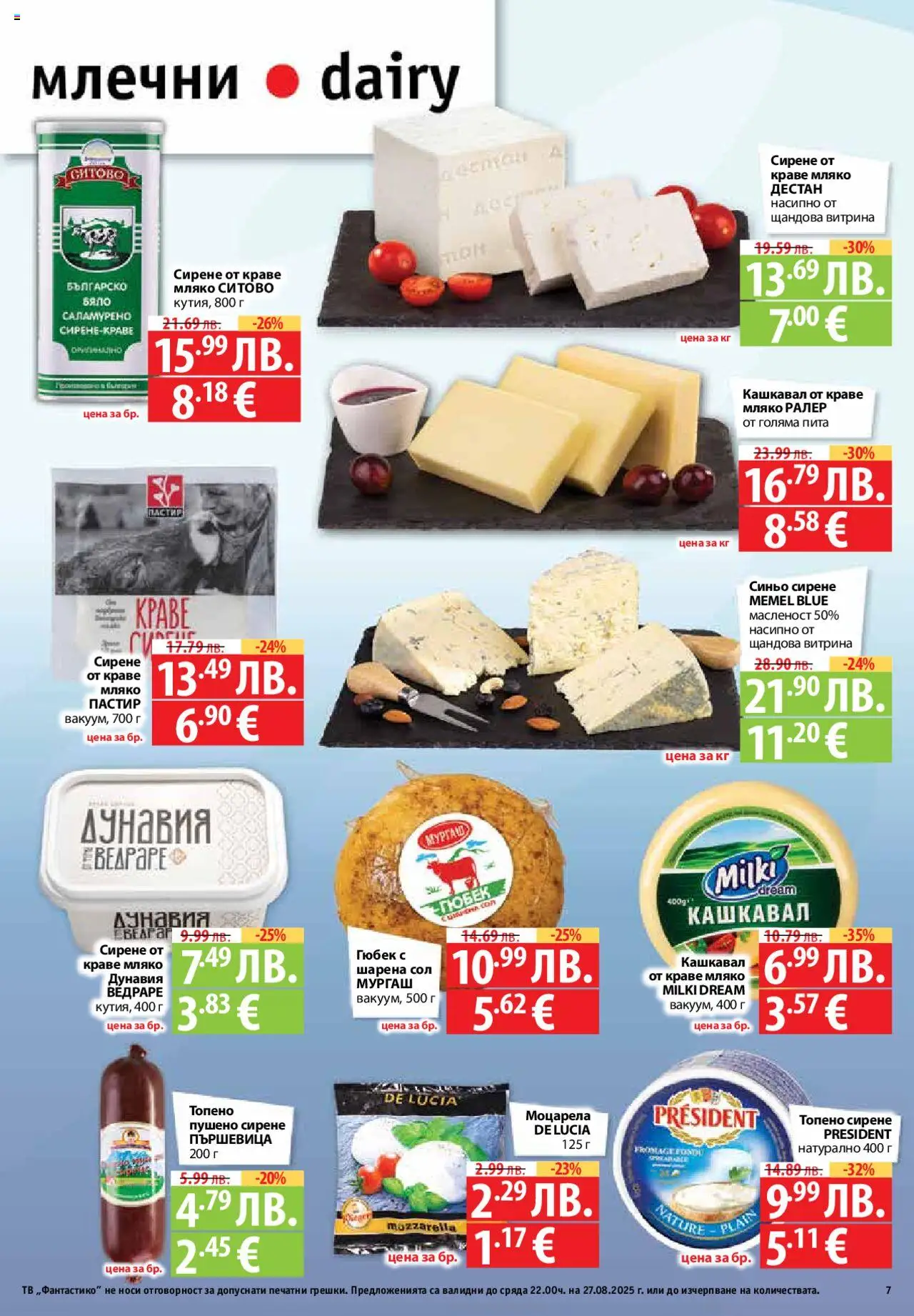 | Страница: 7 | Продукти: Сол, Мляко, Сирене, Кашкавал