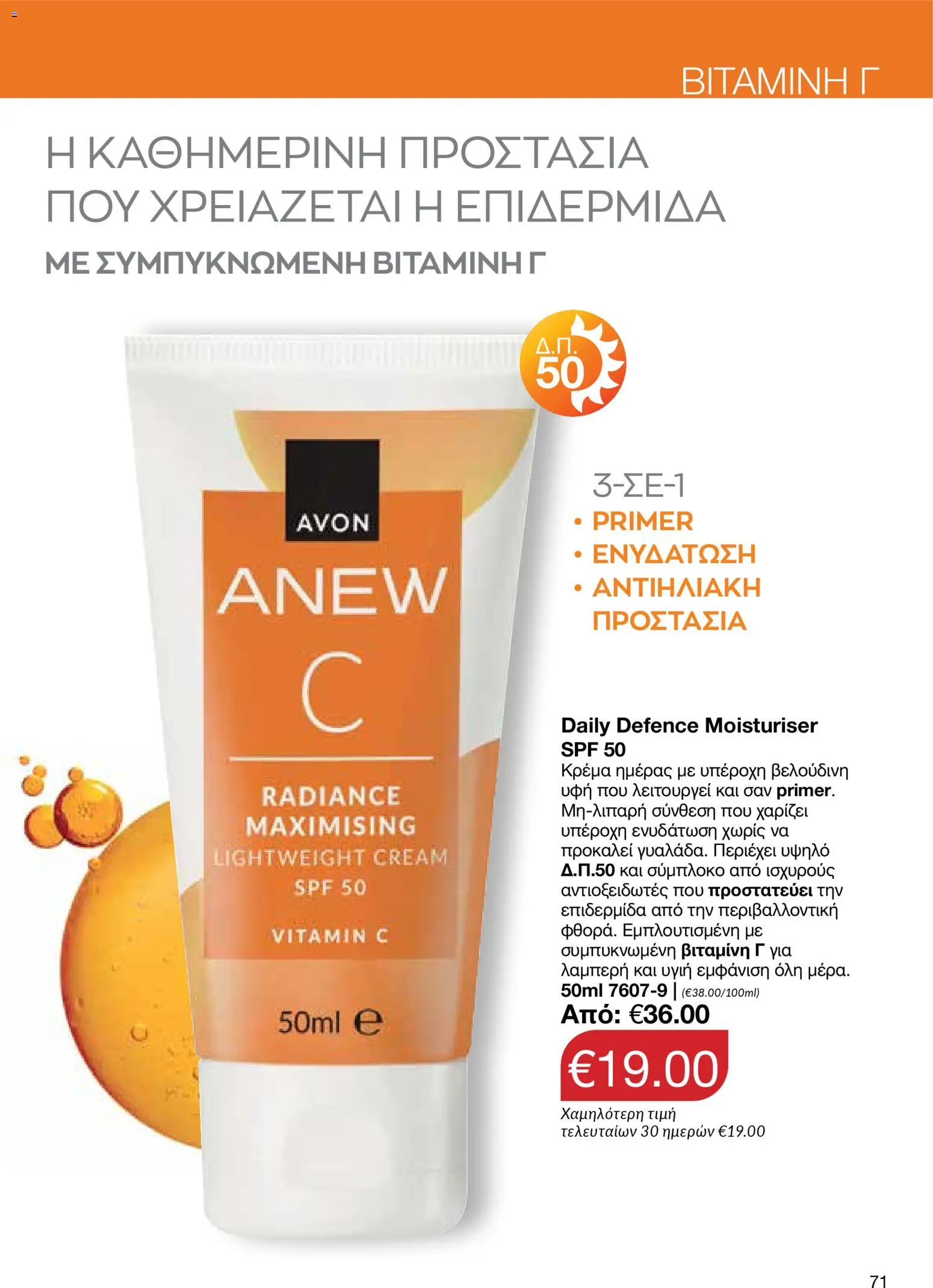AVON Κατάλογος – σε ισχύ από 18.11.2025 | Σελίδα: 71
