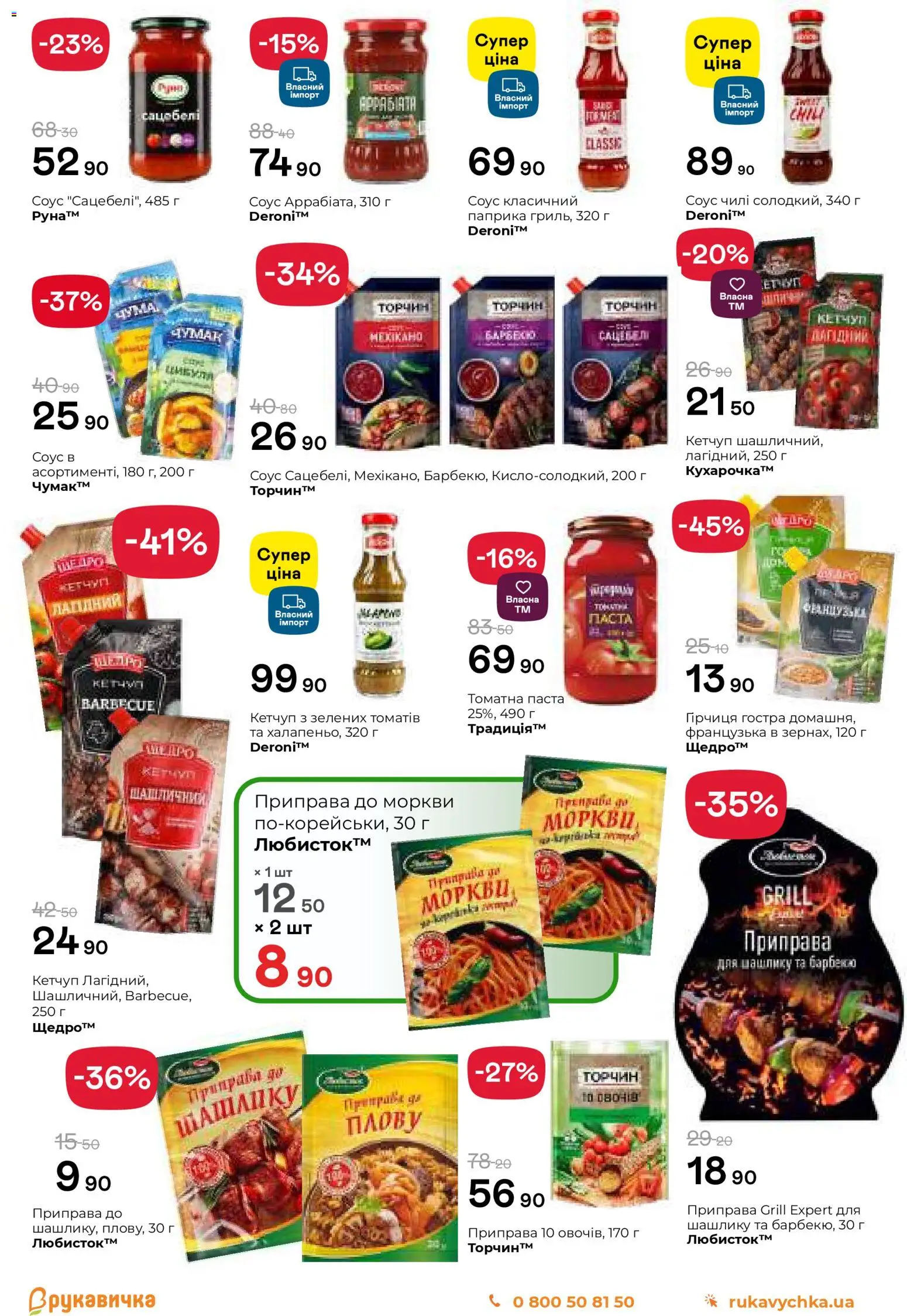 Рукавичка Kаталог - дійснийкції з 13.11.2025 | Сторінка: 11 | Товари: Кетчуп, Соус, Приправа, Паприка