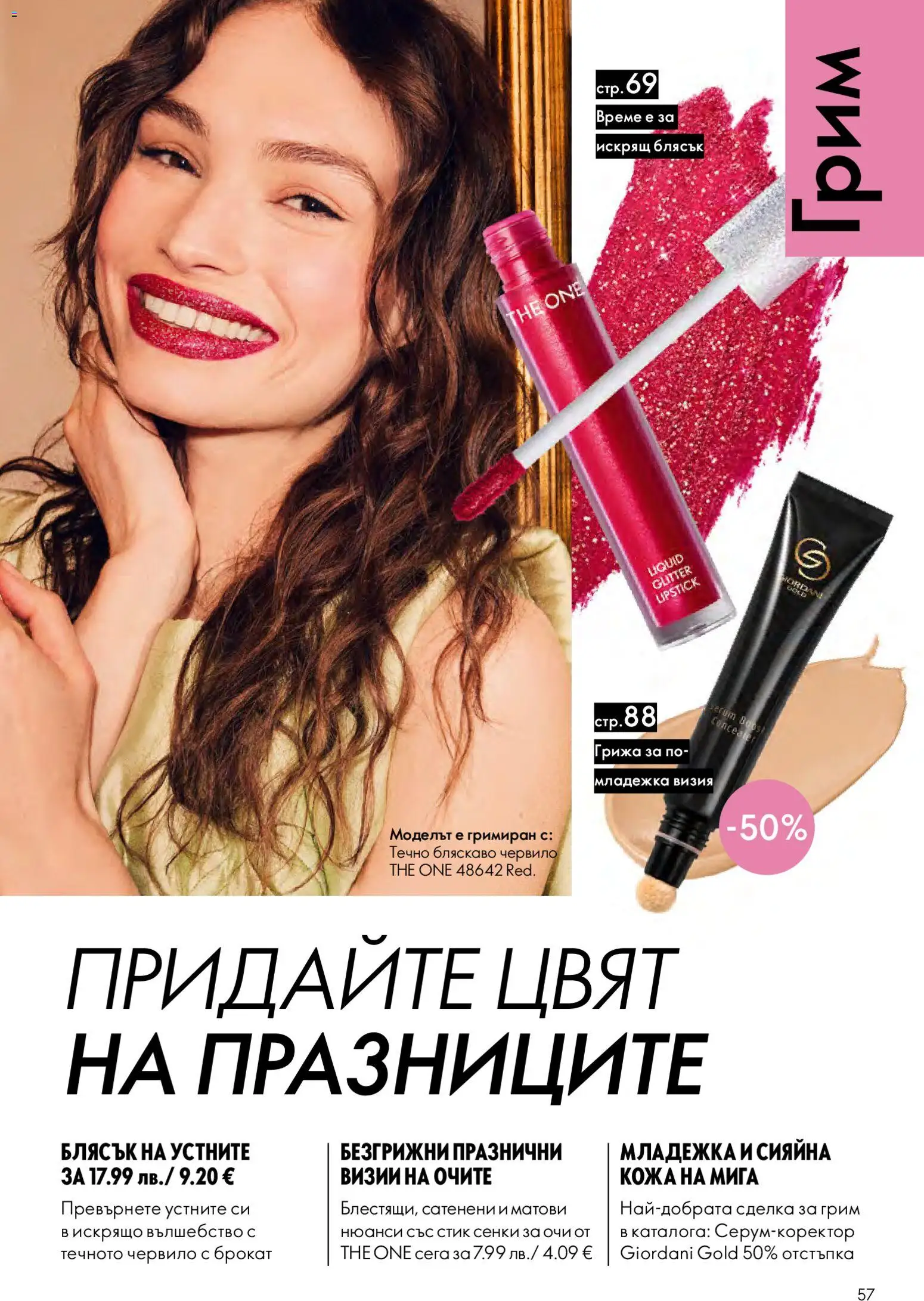 {H1} | Страница: 57 | Продукти: Сенки за очи, Червило, Сенки, Грим