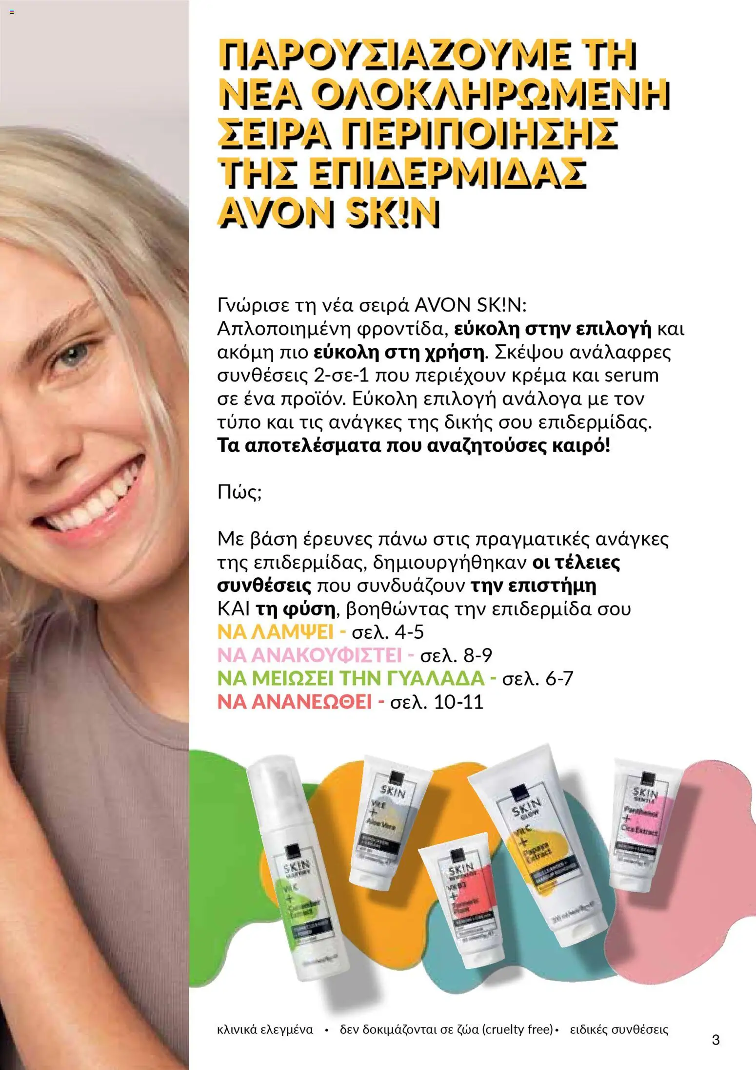 AVON Κατάλογος – σε ισχύ από 30.10.2025 | Σελίδα: 3