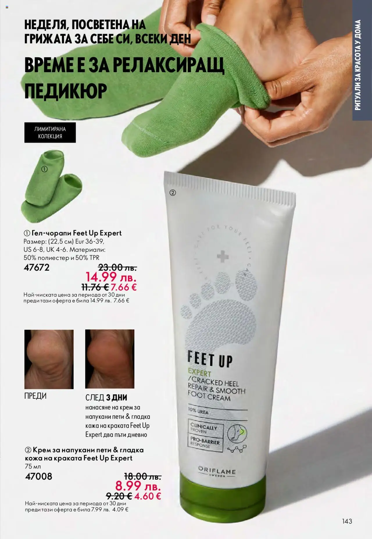  | Страница: 143 | Продукти: Крем, Педикюр