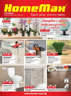 Преглед на HomeMax брошура - Офертите са валидни от 28.08.2025