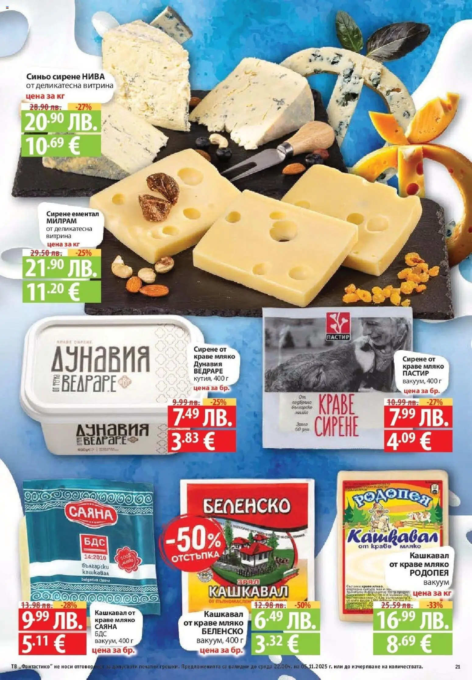 {H1} | Страница: 21 | Продукти: Краве, Мляко, Сирене, Ементал