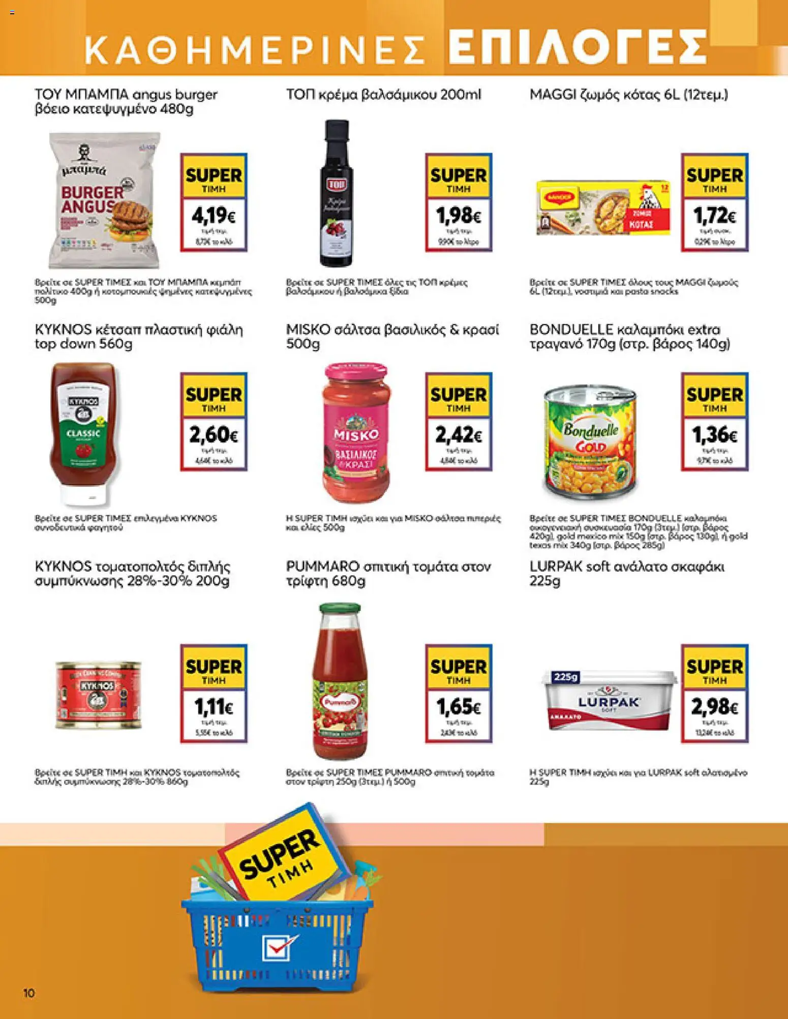  | Σελίδα: 10 | Προϊόντα: Βασιλικός, Κρασί, Καλαμπόκι, Κρέμα