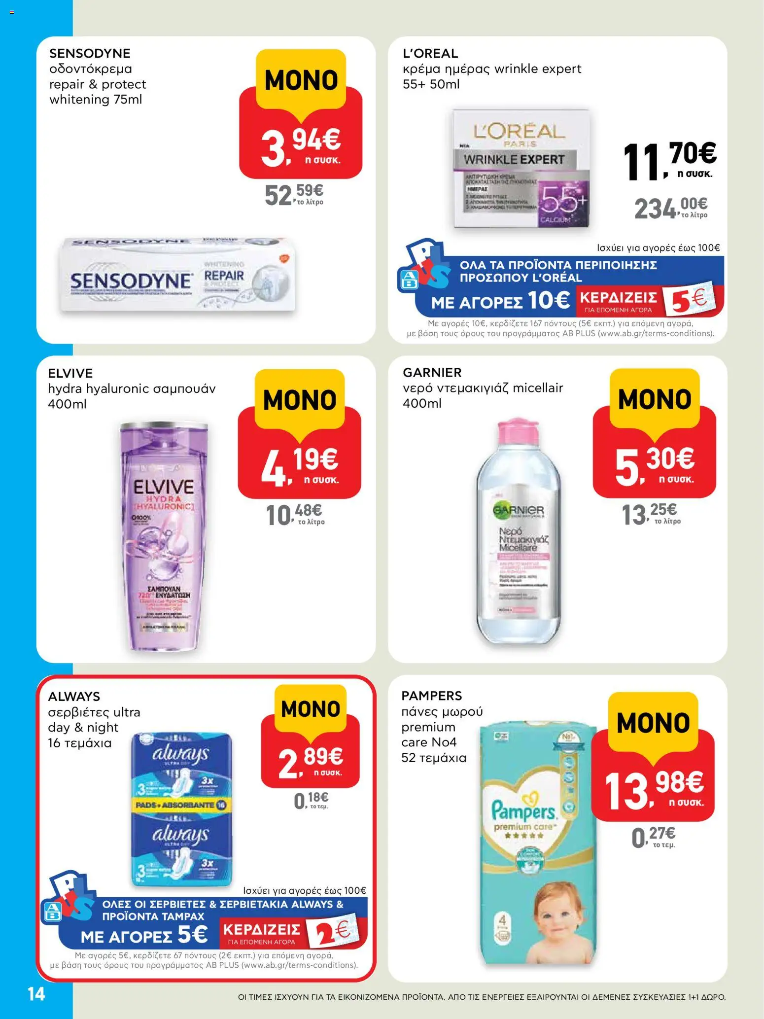  | Σελίδα: 14 | Προϊόντα: Ντεμακιγιάζ, Νερό, Σαμπουάν, Κρέμα