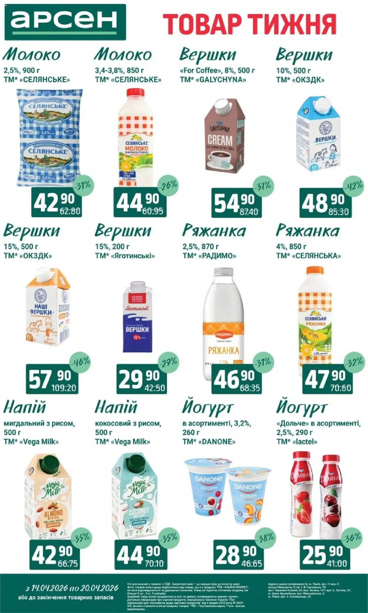 Арсен Kаталог - дійснийкції з 14.04.2026 | Сторінка: 21 | Товари: Вершки, Ряжанка, Напій, Йогурт
