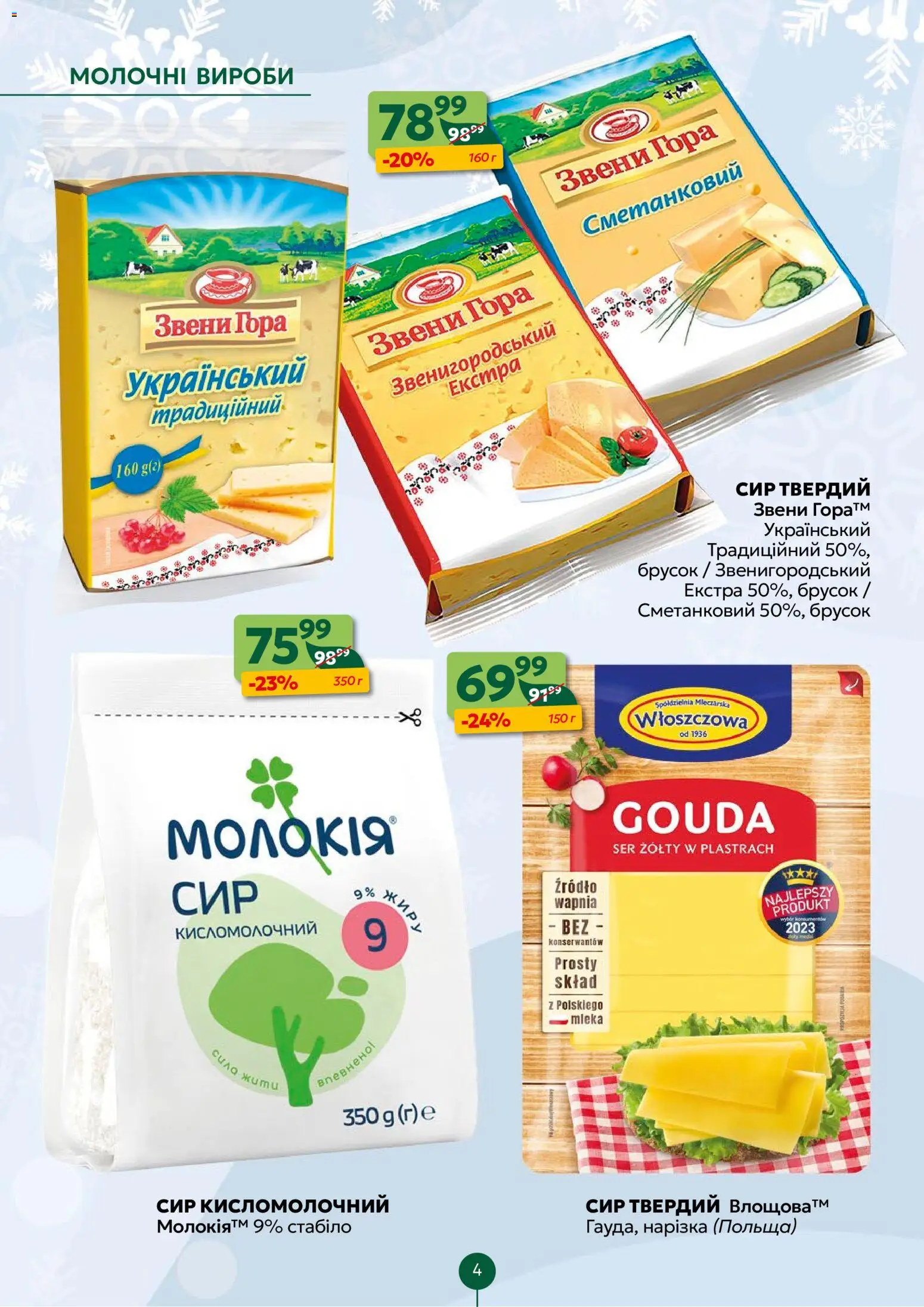 Близенько Kаталог - дійснийкції з 19.01.2026 | Сторінка: 4 | Товари: Сир, Сир кисломолочний
