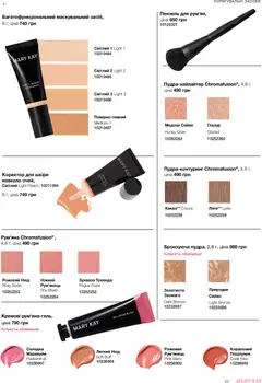 Mary Kay акції дійснийкції з 23.12.2025 | Сторінка: 27 | Товари: Рум'яна, Какао, Глазур