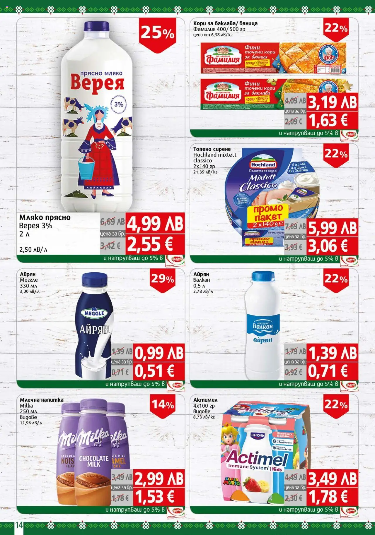 {H1} | Страница: 14 | Продукти: Шунка, Мляко, Топено сирене, Напитка