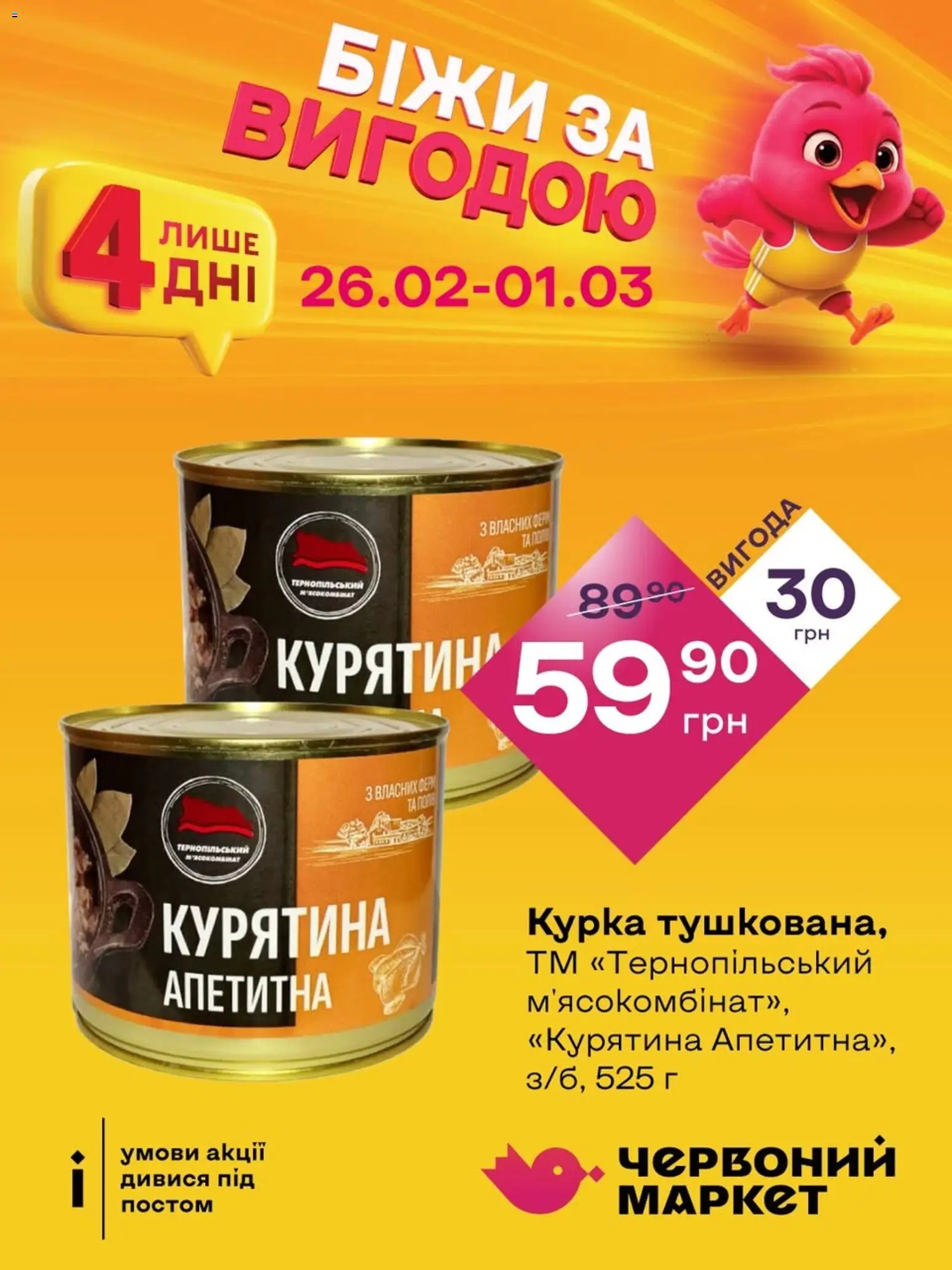 Червоний маркет Kаталог - дійснийкції з 26.02.2026 | Сторінка: 8