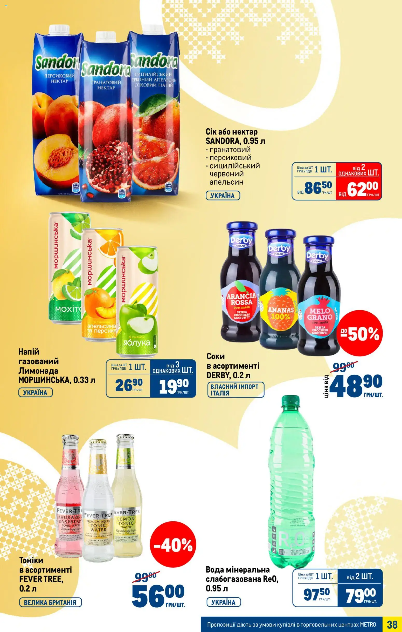 Metro Kаталог - дійснийкції з 25.03.2026 | Сторінка: 38 | Товари: Яблука, Вода, Напій