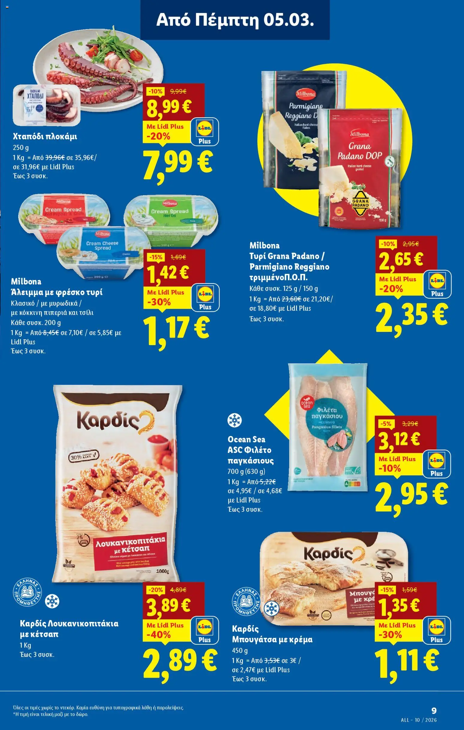  | Σελίδα: 9 | Προϊόντα: Χταπόδι, Κέτσαπ, Μπουγάτσα, Κρέμα