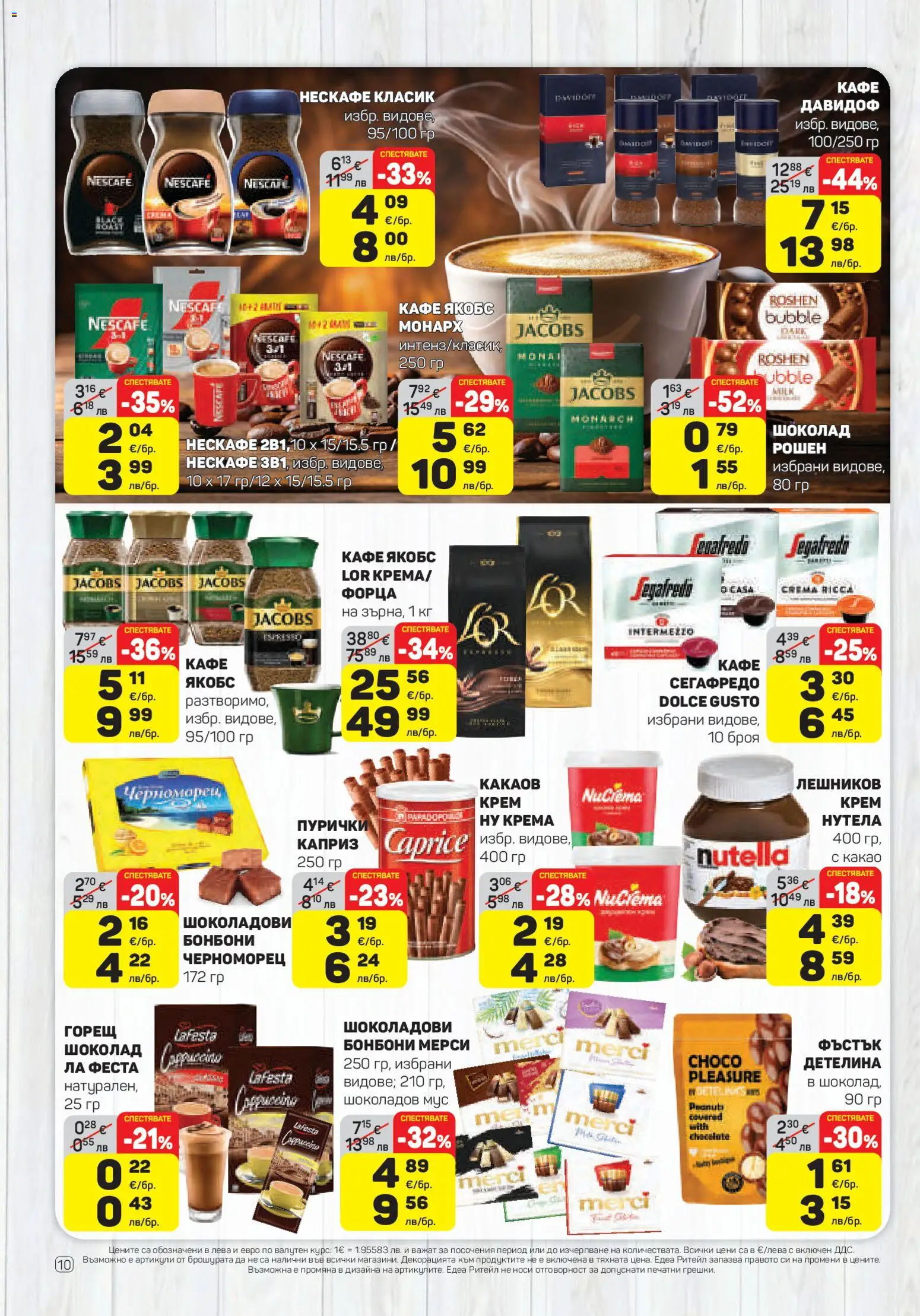 {H1} | Страница: 10 | Продукти: Крем, Бонбони, Кафе, Мус