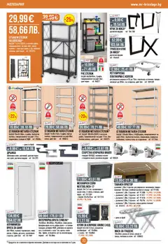 Преглед на Mr.Bricolage брошура - Офертите са валидни от 16.04.2026 | Страница: 32 | Продукти: Ключове, Калъф, Рафт, Кутия