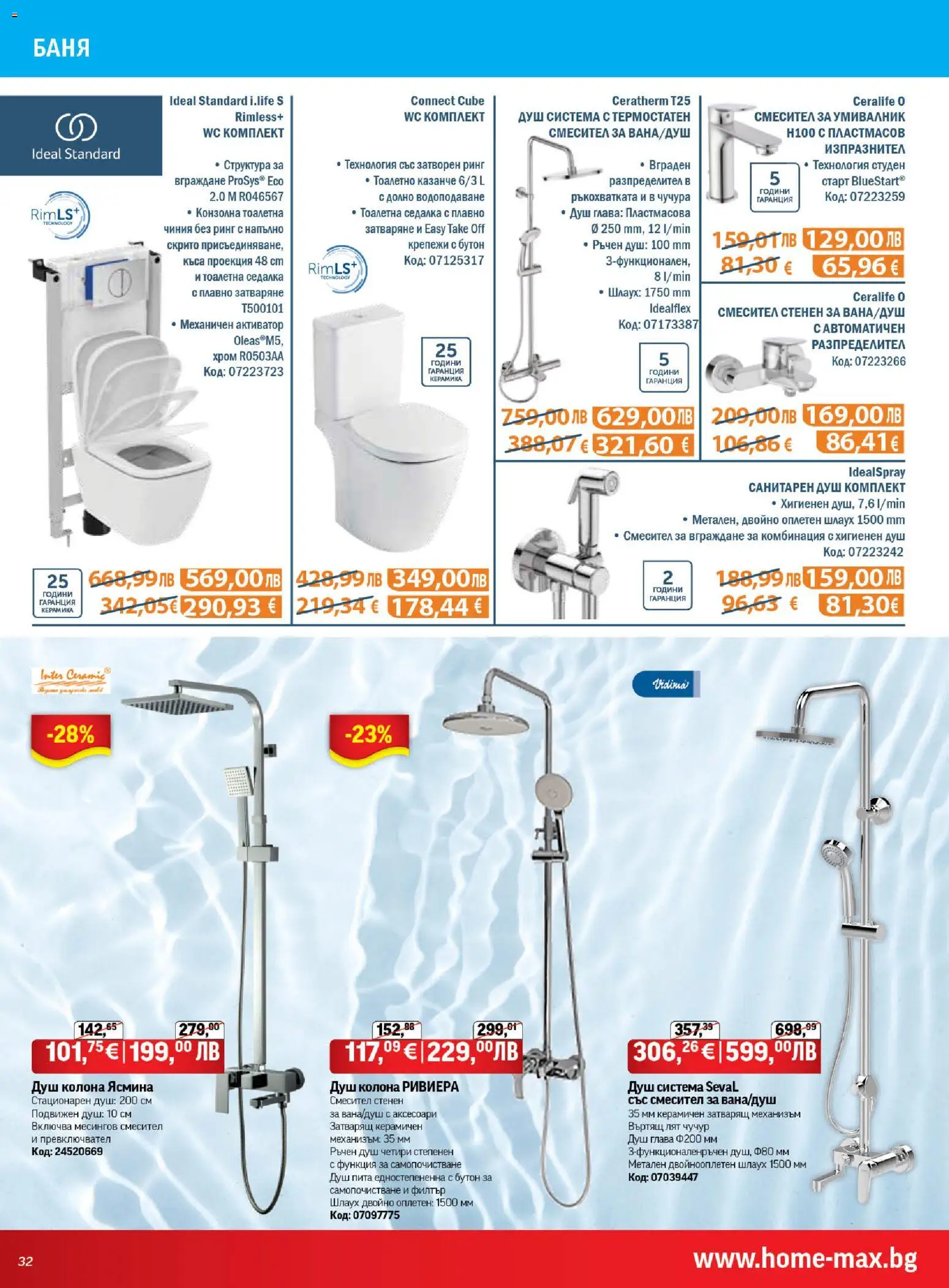 {H1} | Страница: 32 | Продукти: Чиния, Умивалник, Баня, Душ