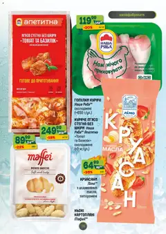 Близенько Kаталог - дійснийкції з 28.07.2025 | Сторінка: 13 | Товари: Куряче м'ясо, Напівфабрикати