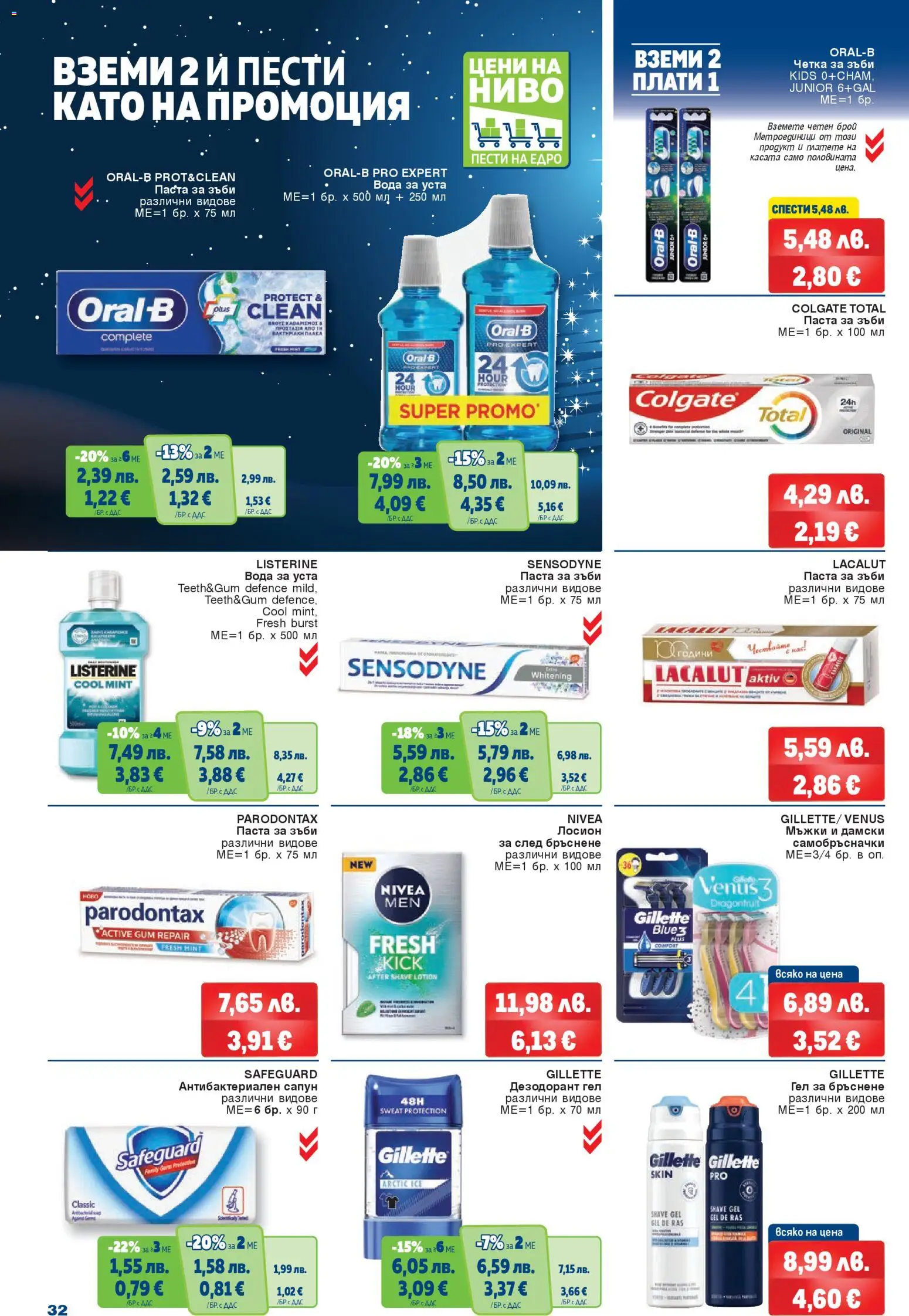 {H1} | Страница: 32 | Продукти: Дезодорант, Четка за зъби, Вода за уста, Паста