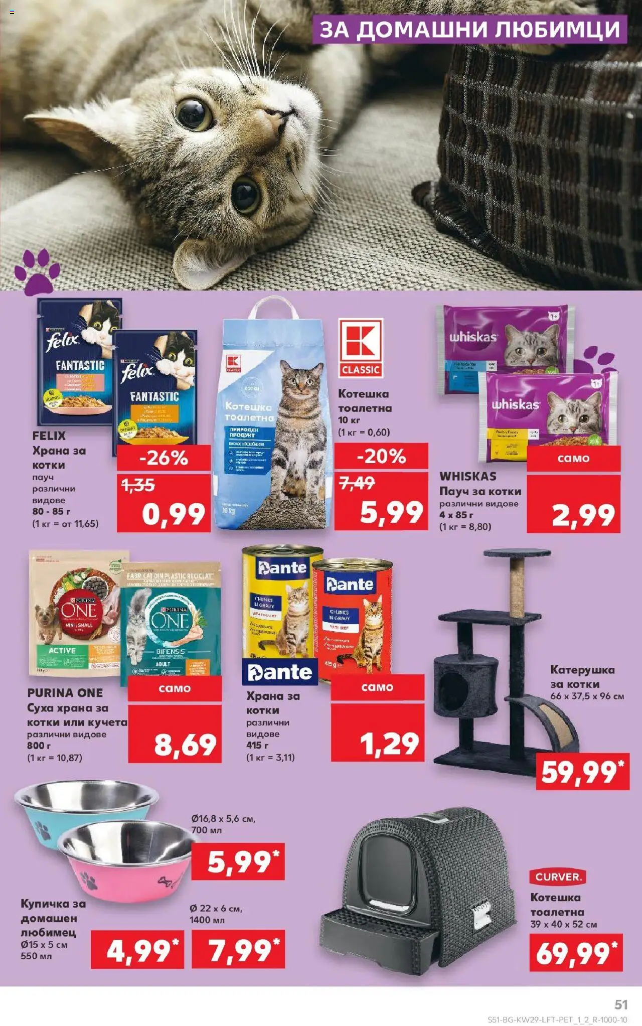  | Страница: 51 | Продукти: Суха храна за котки, Храна за котки, Тоалетна, Котешка тоалетна