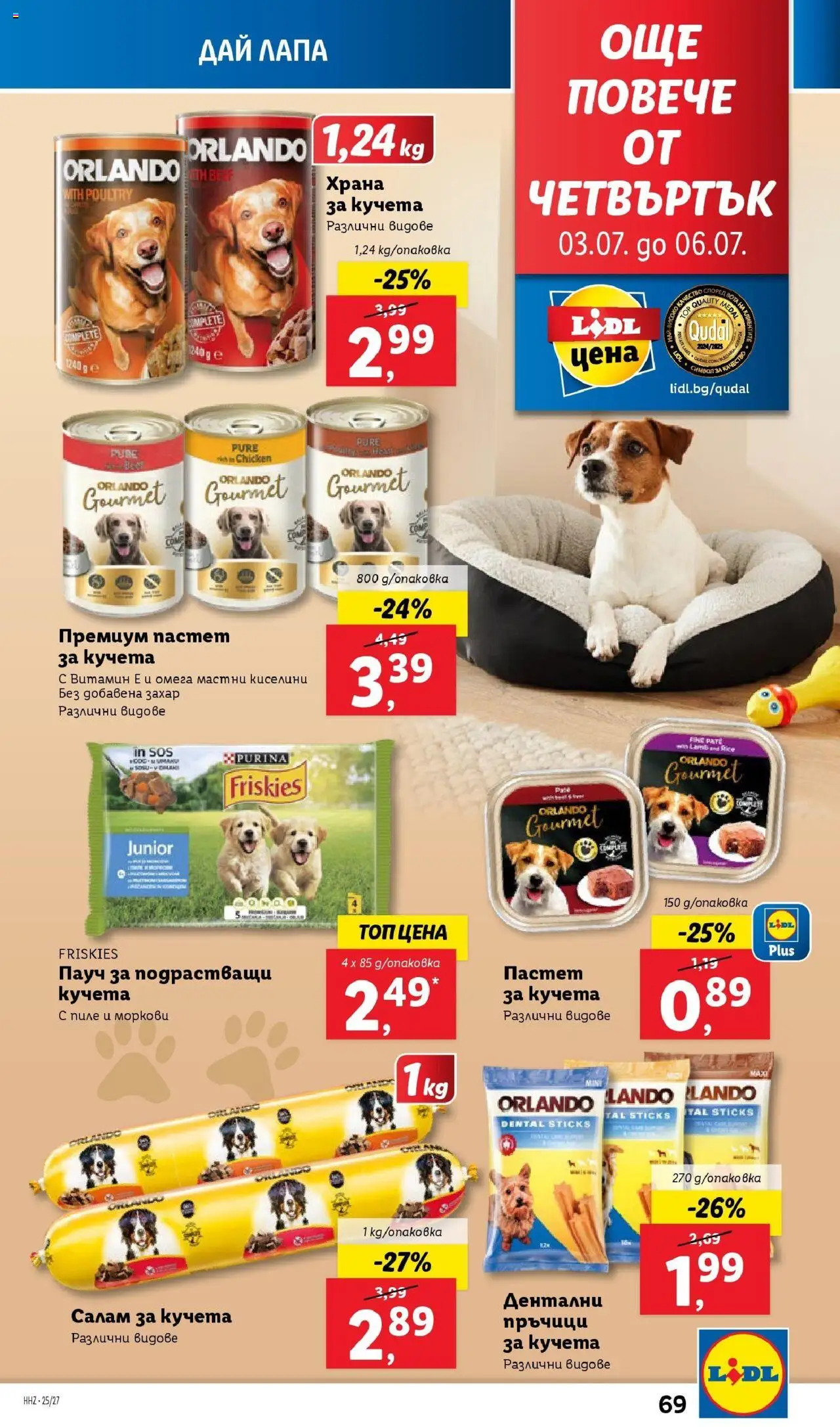  | Страница: 69 | Продукти: Салам, Захар, Пастет, Храна за кучета