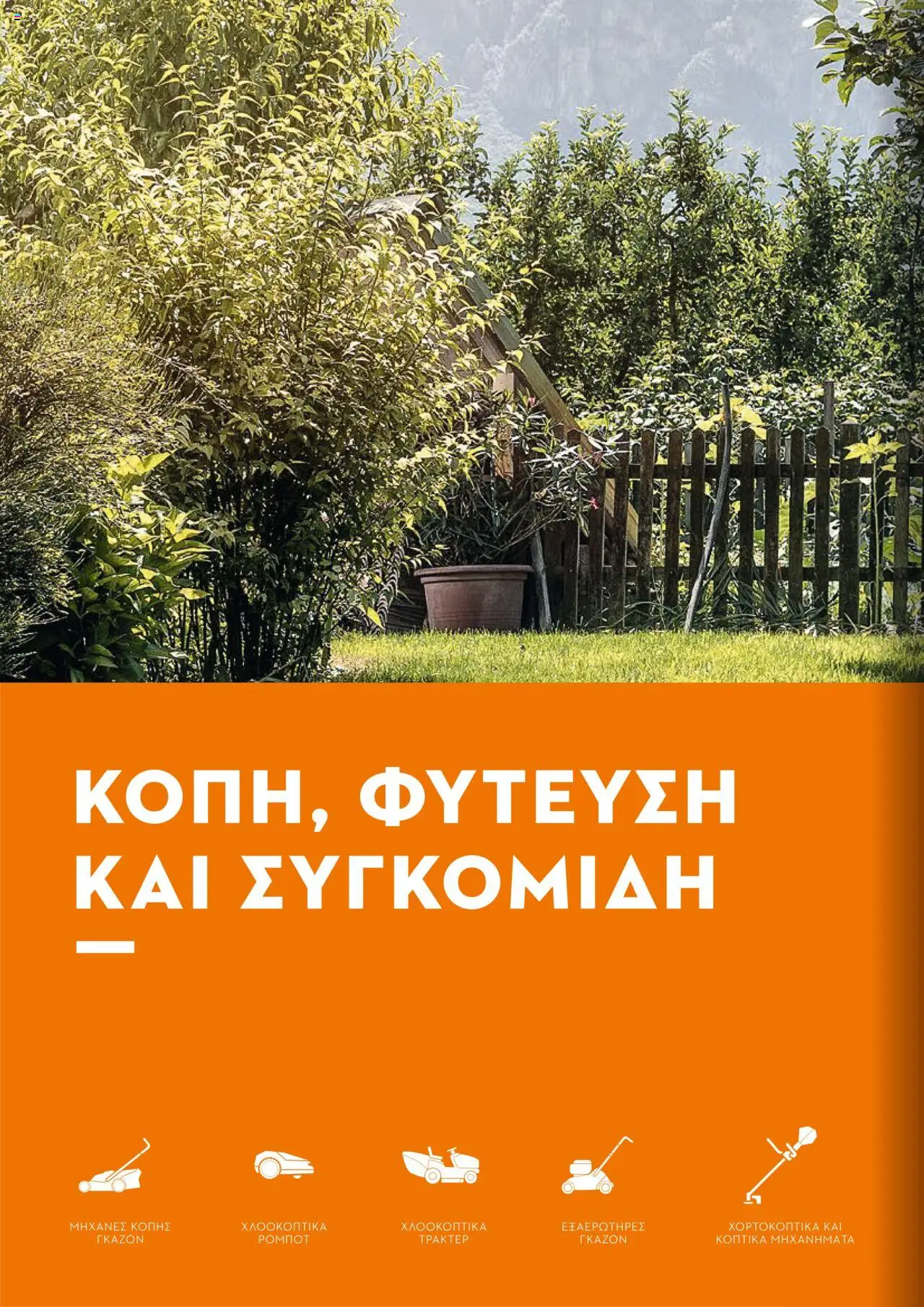 Stihl Κατάλογος 2025 – σε ισχύ από 13.01.2025 | Σελίδα: 136