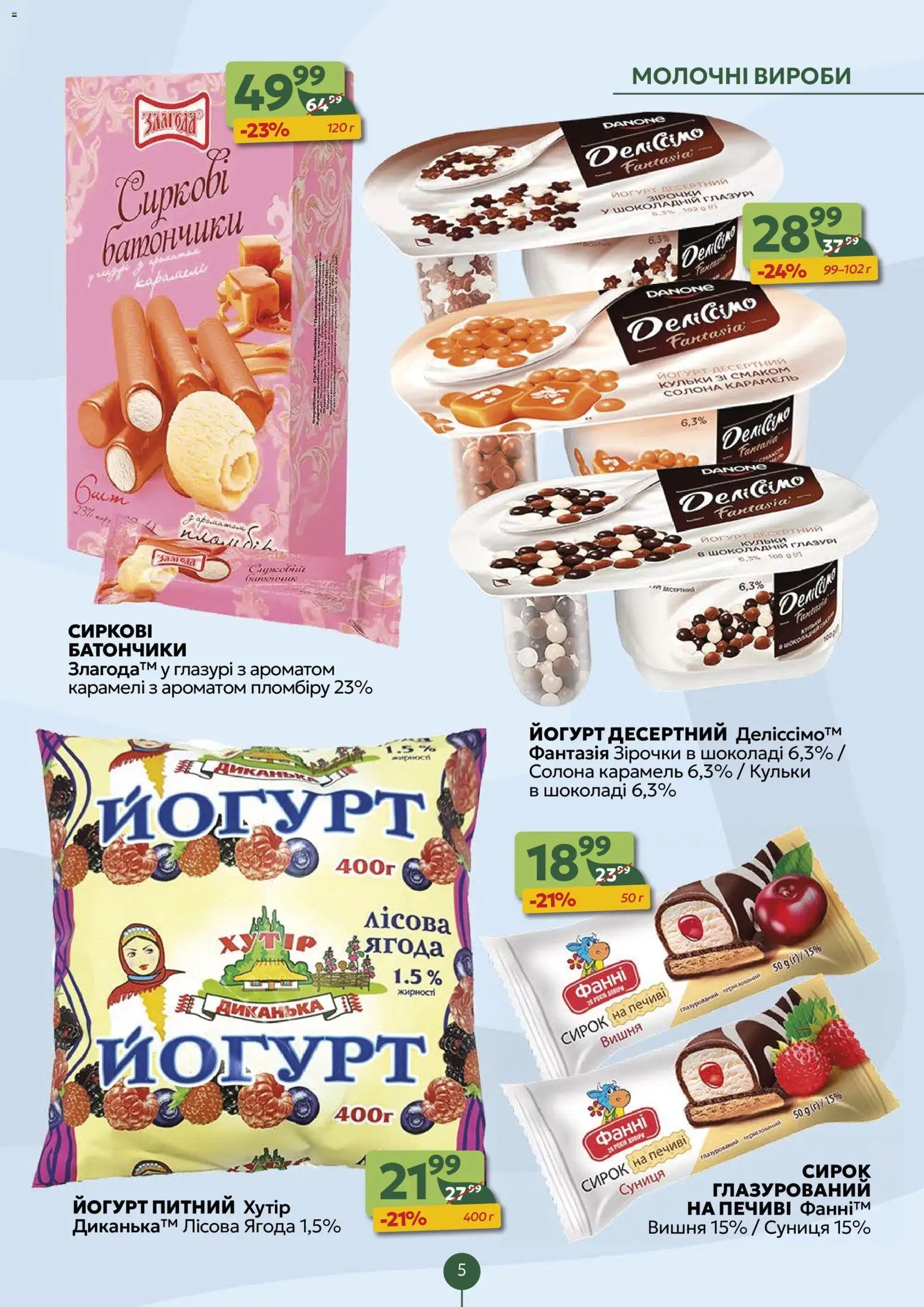 Близенько Kаталог - дійснийкції з 24.11.2025 | Сторінка: 5 | Товари: Глазур, Йогурт