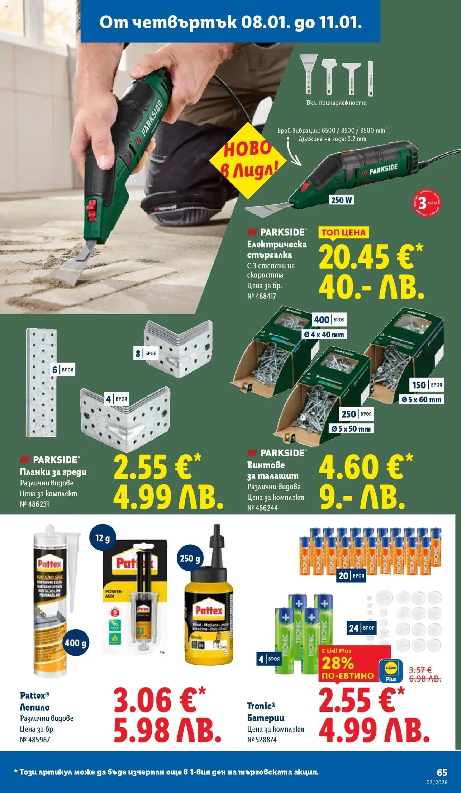 {H1} | Страница: 65 | Продукти: Лепило, Винтове, Батерии