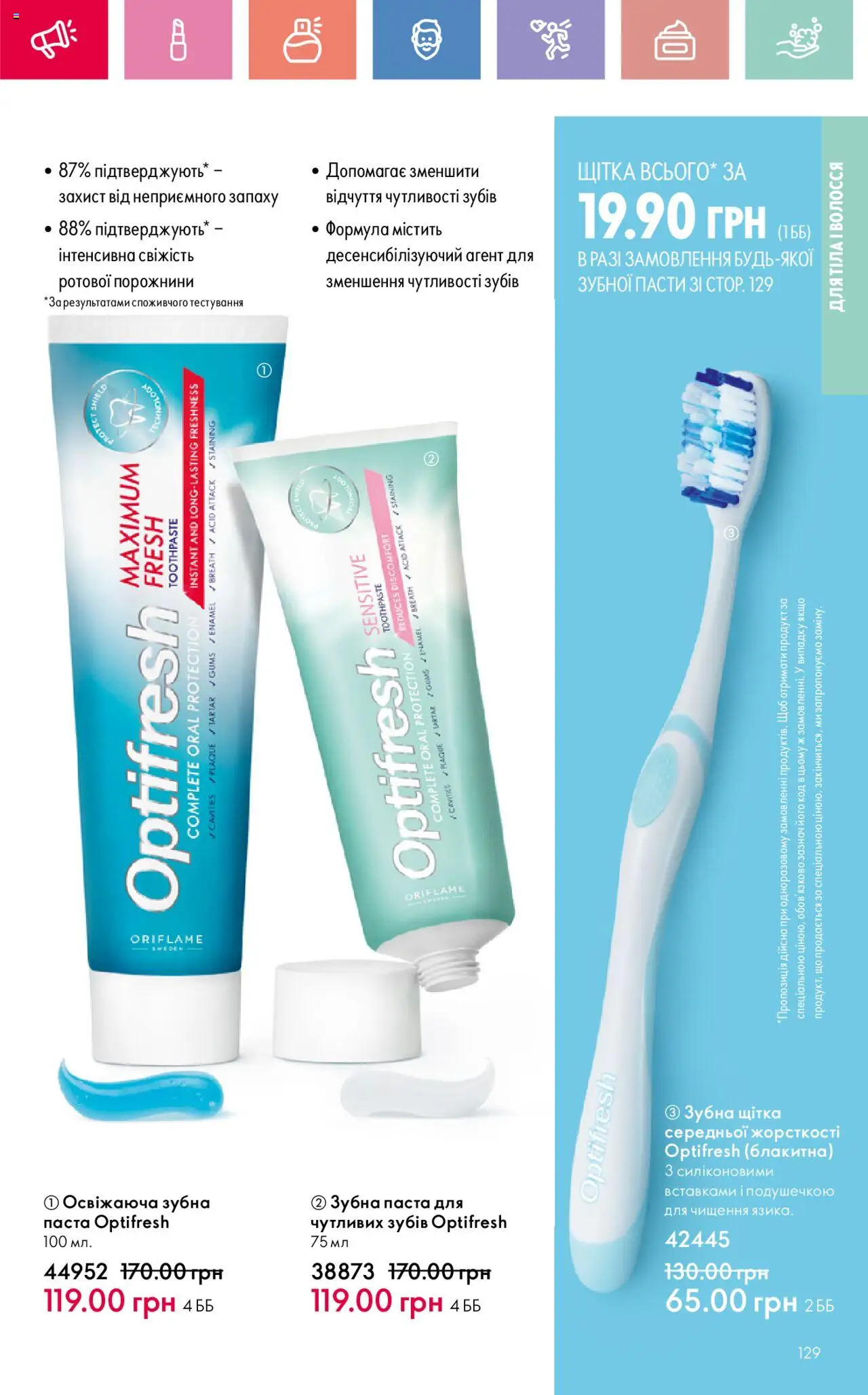 Oriflame Kаталог - дійснийкції з 04.08.2025 | Сторінка: 129 | Товари: Щітка, Зубна паста, Зубна щітка