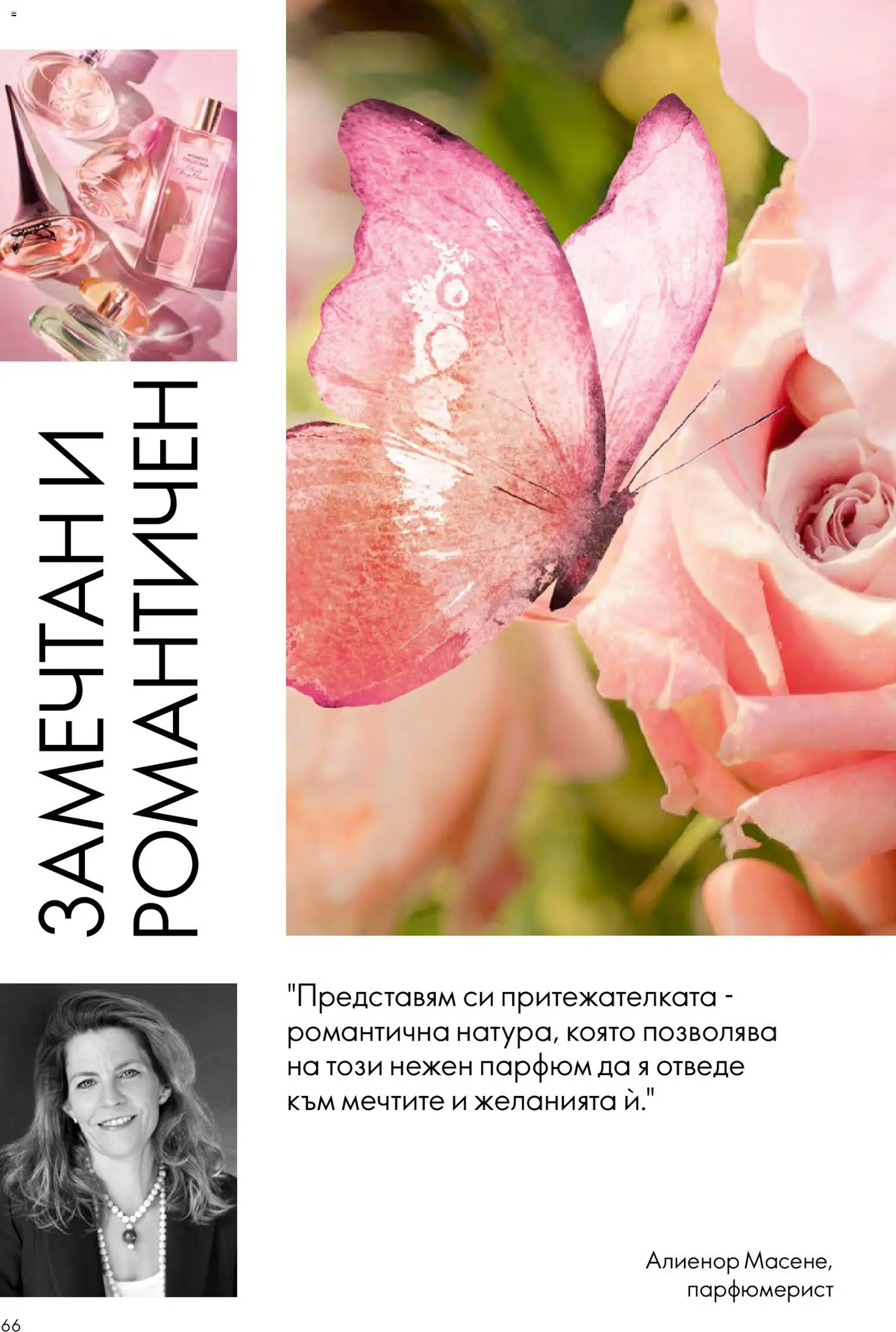 {H1} | Страница: 66 | Продукти: Парфюм